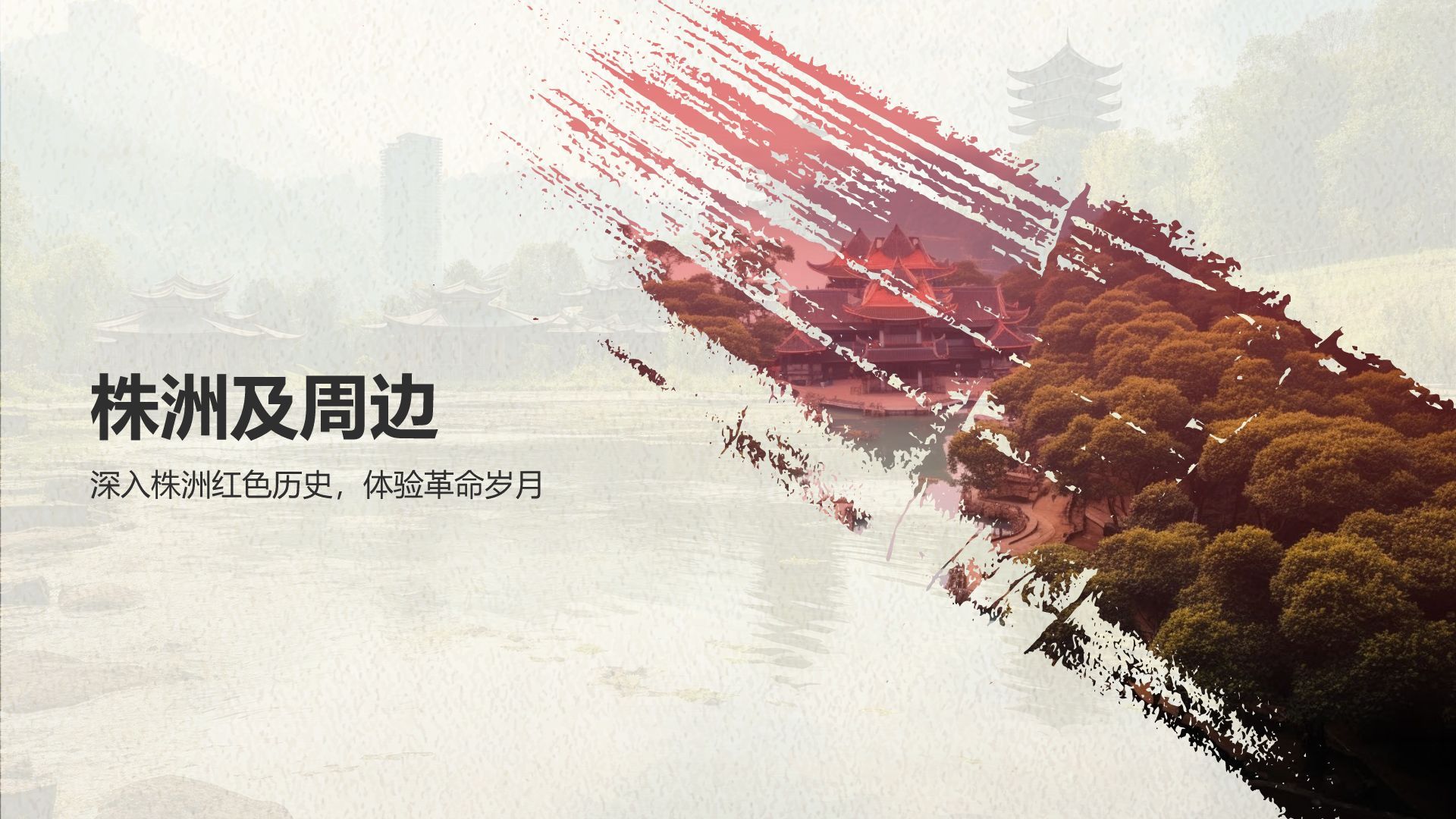 绿色复古风我的家乡湖南：红色旅游经典路线推荐PPT模板