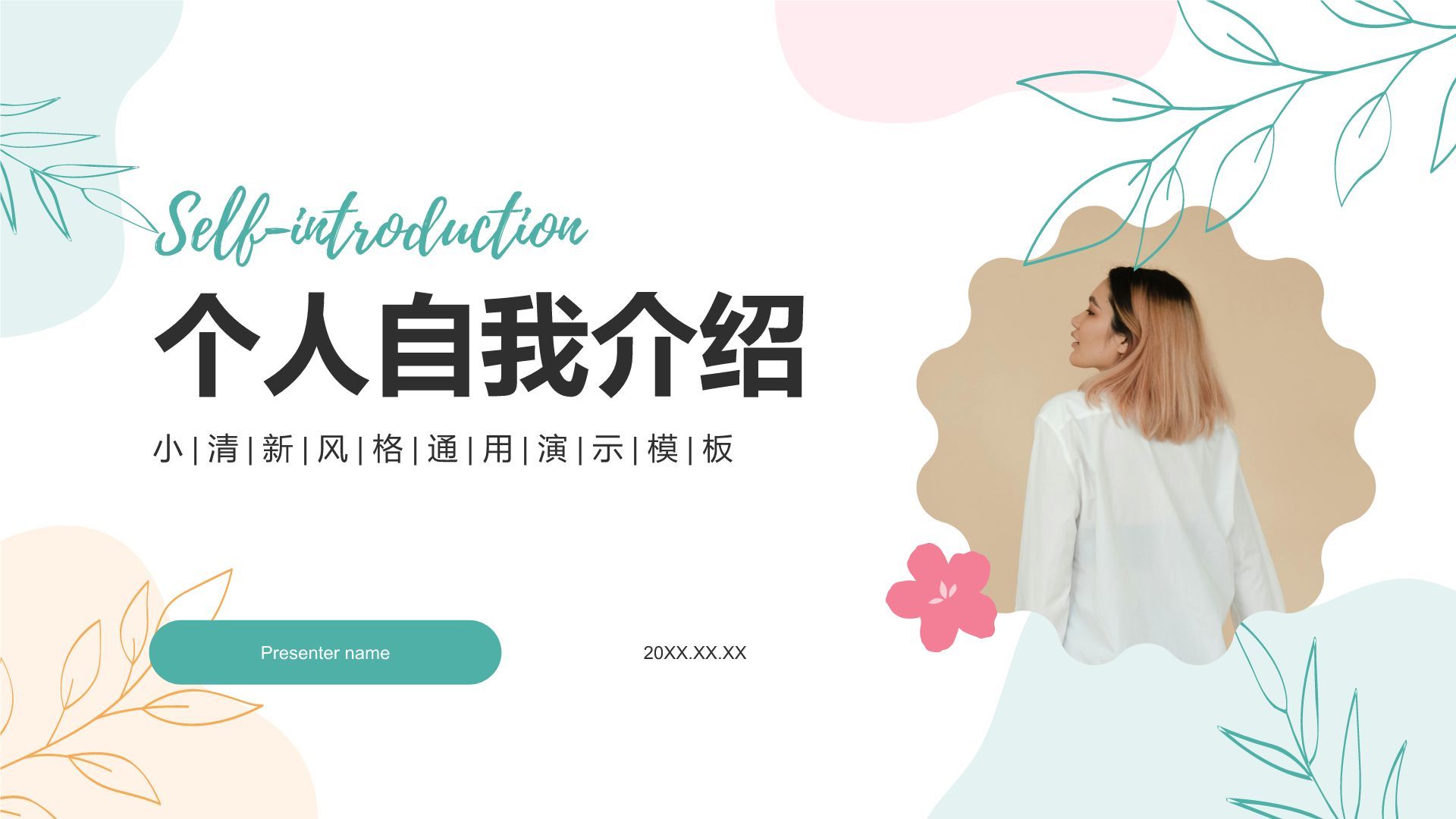 绿色小清新个人自我介绍展示PPT模板