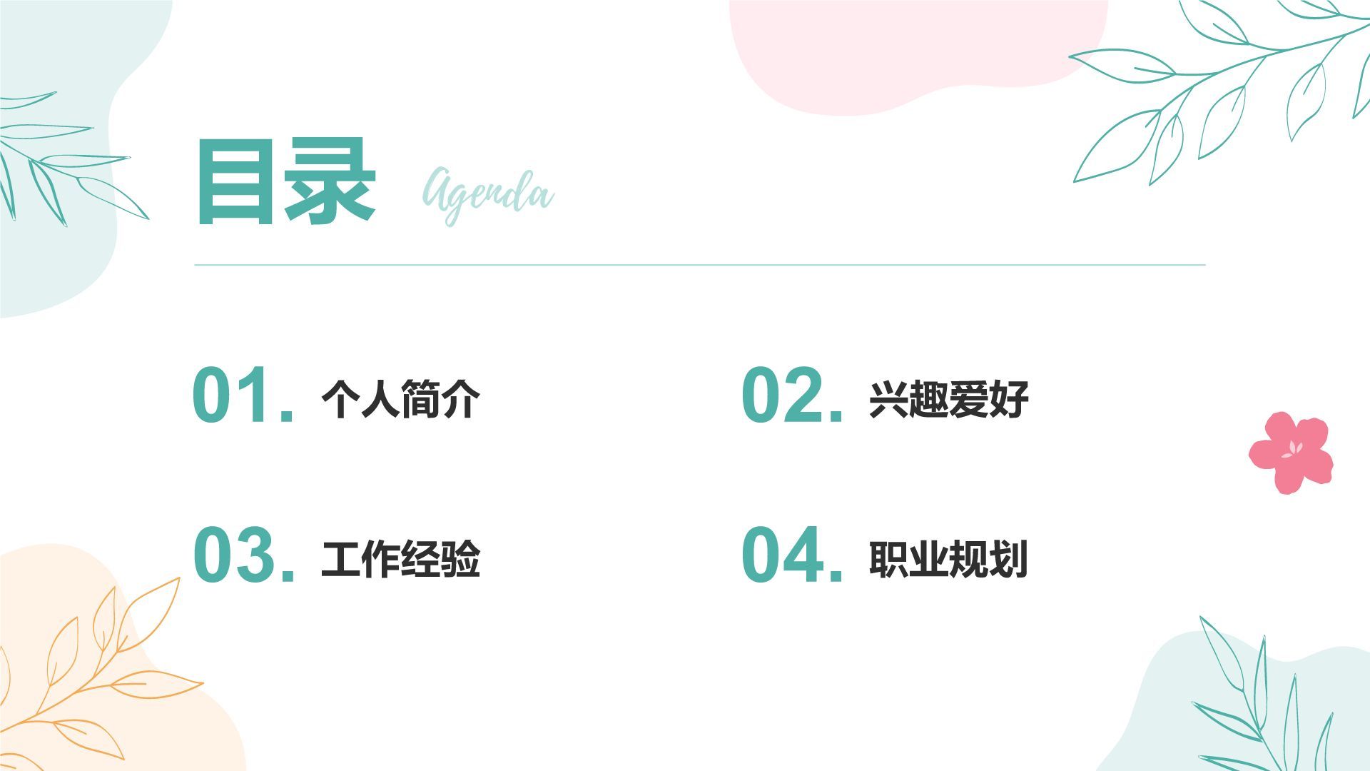 绿色小清新个人自我介绍展示PPT模板