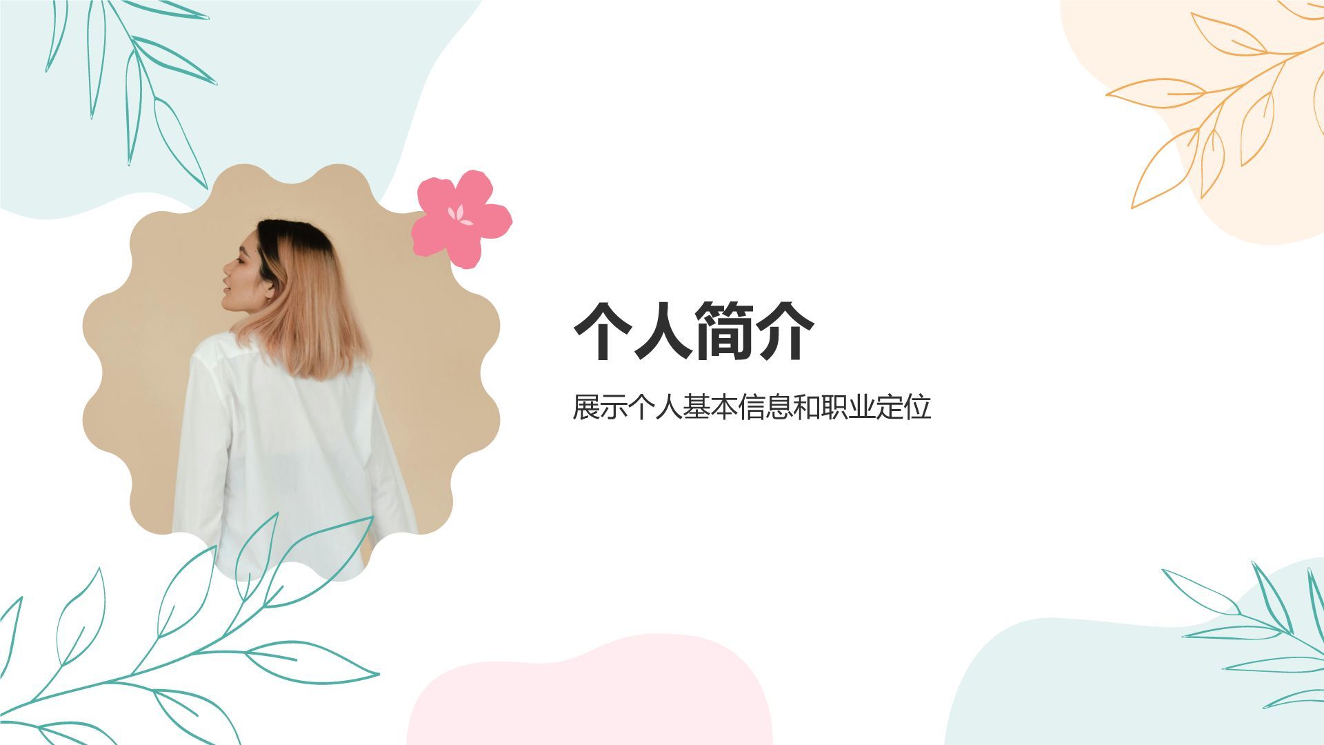 绿色小清新个人自我介绍展示PPT模板