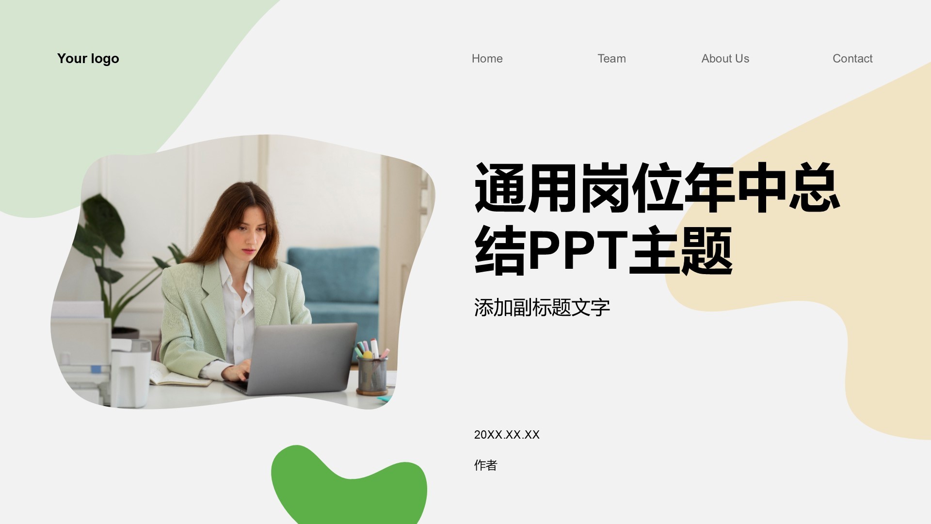 通用岗位年中总结PPT主题
