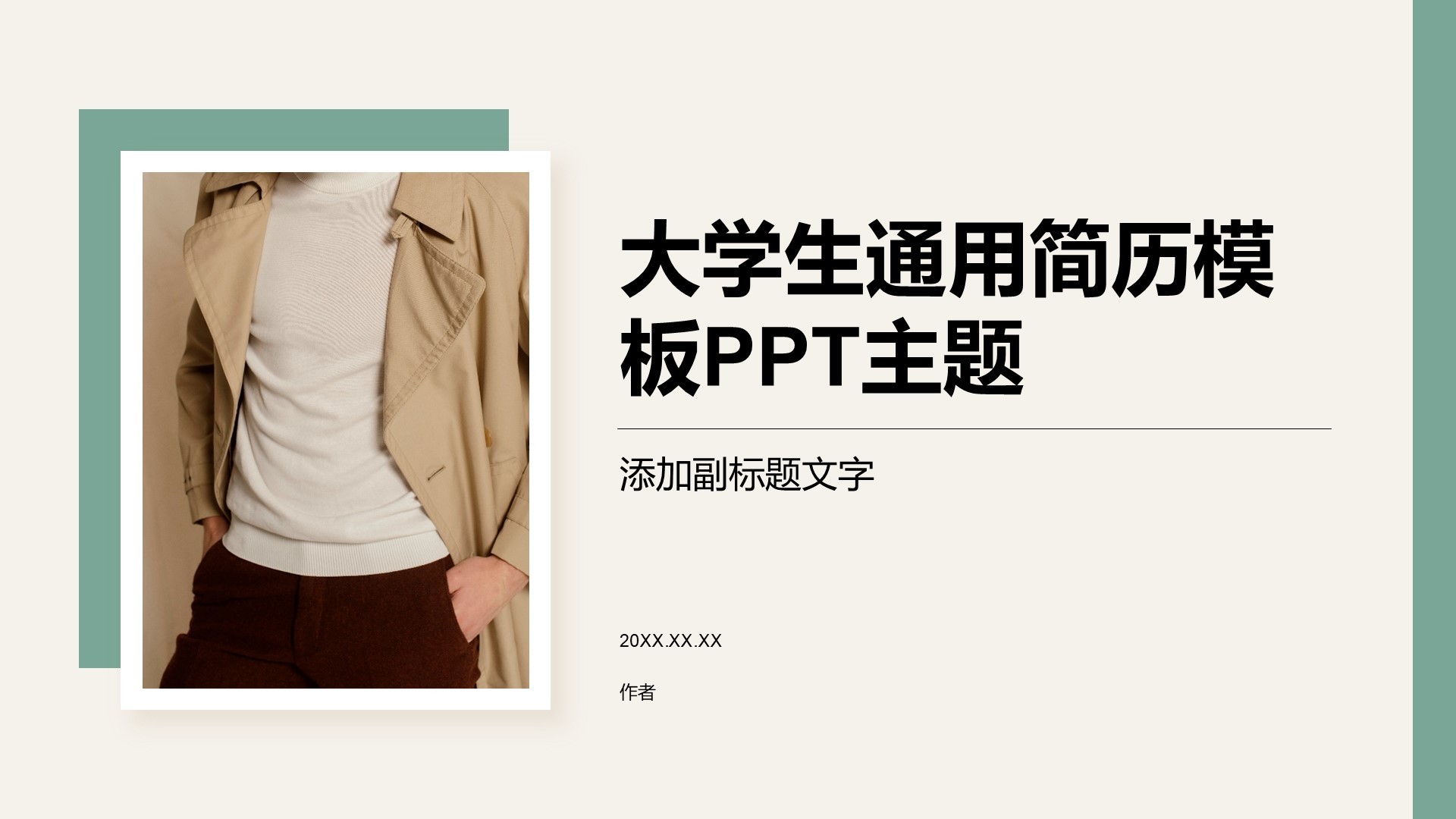 大学生通用简历模板PPT主题