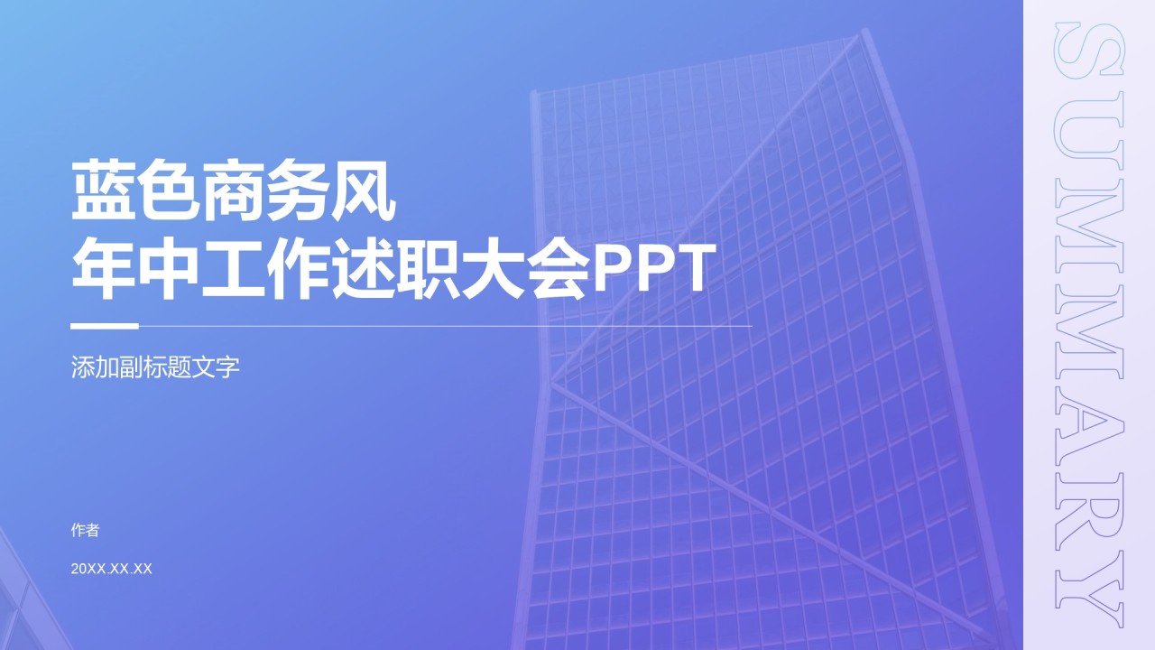 蓝色商务风年中工作述职大会PPT
