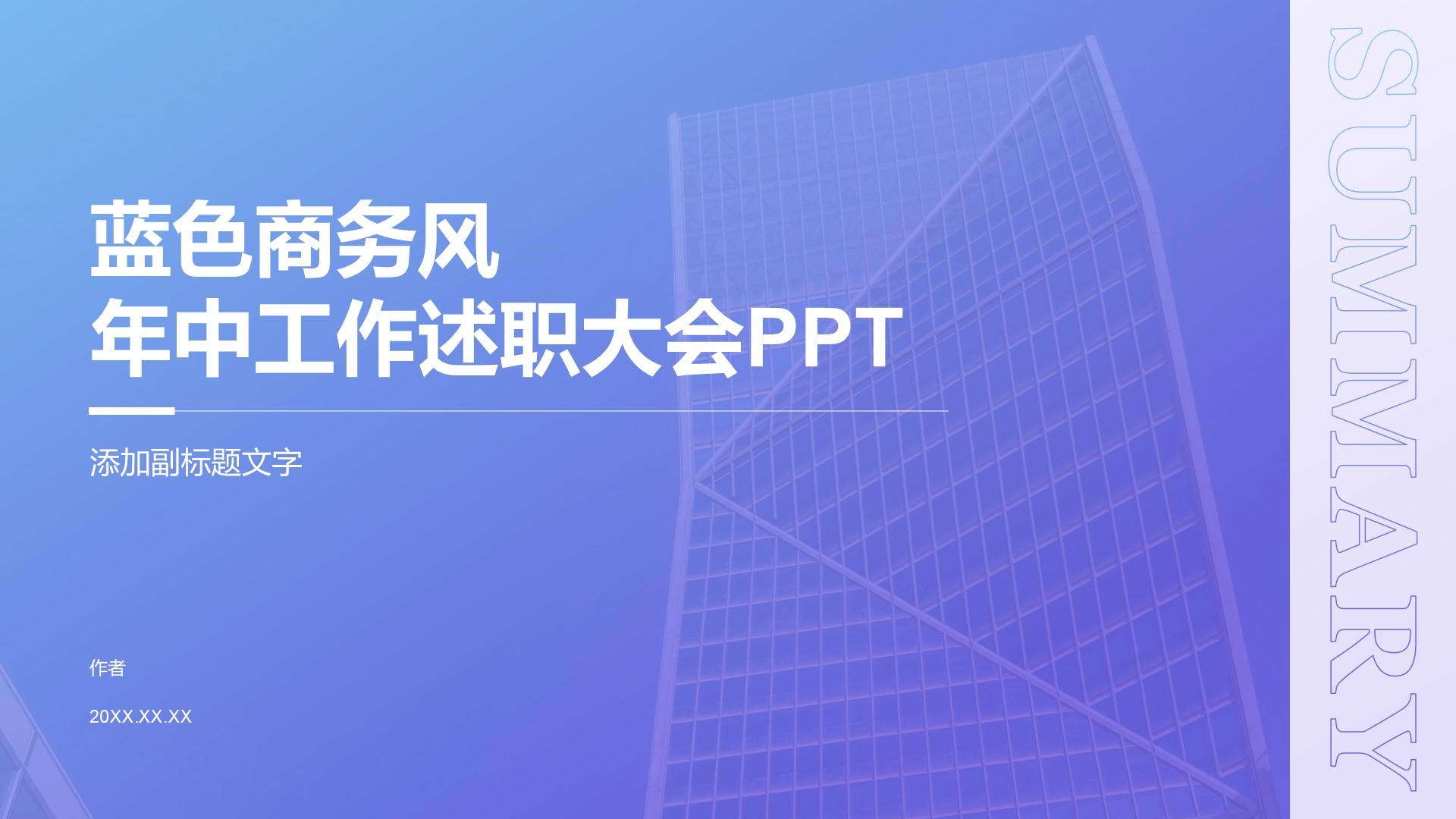 蓝色商务风年中工作述职大会PPT