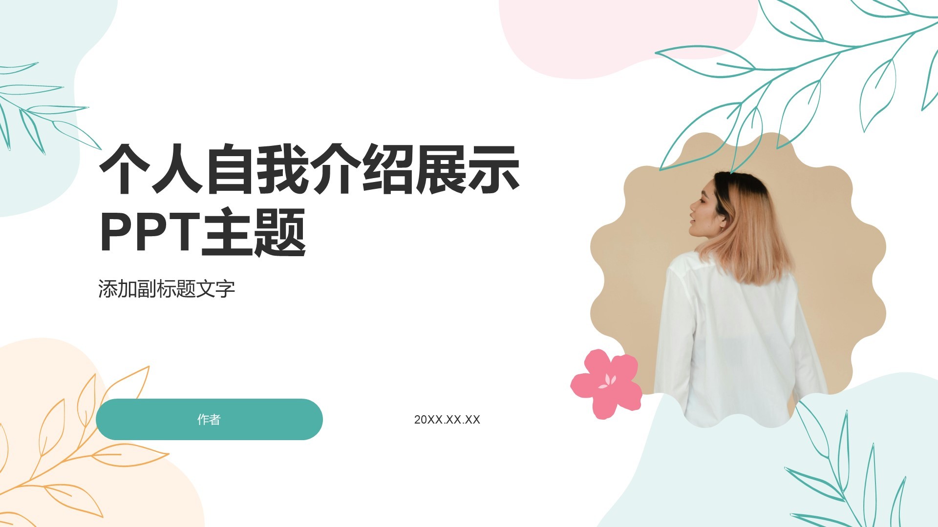 个人自我介绍展示PPT主题