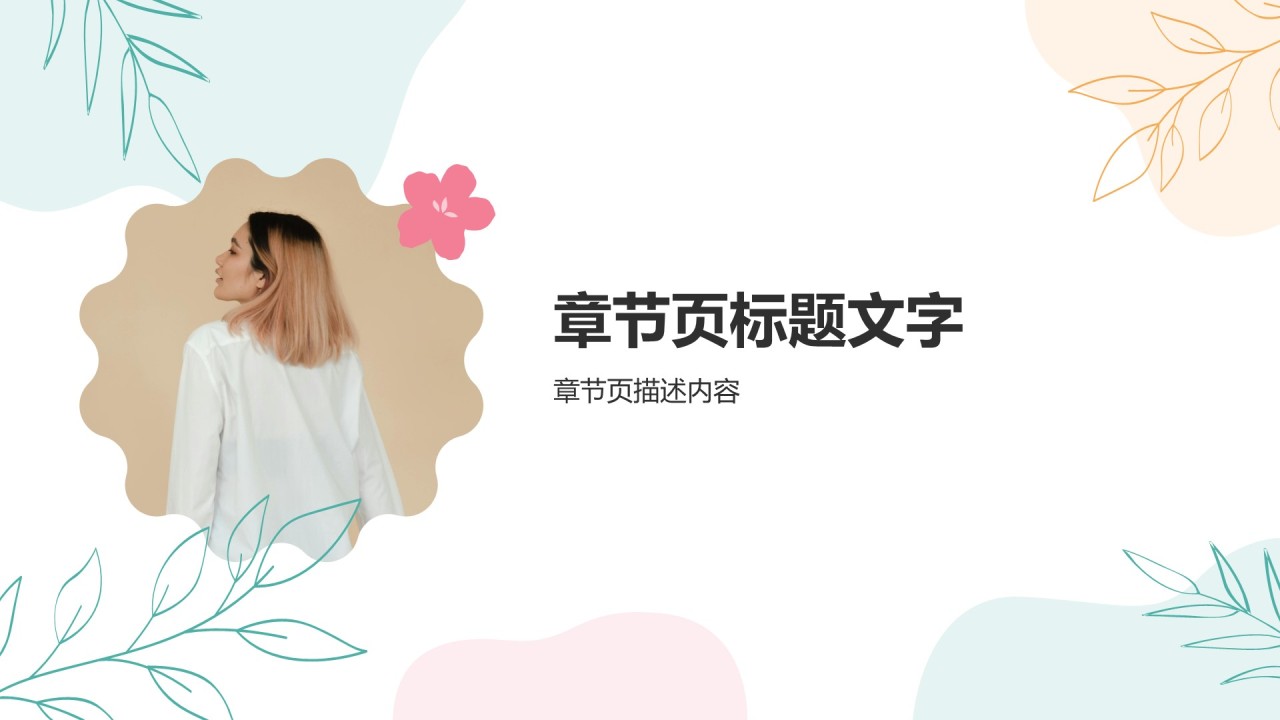 个人自我介绍展示PPT主题