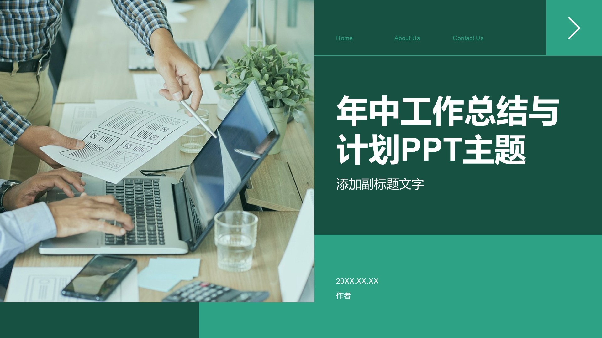 年中工作总结与计划PPT主题