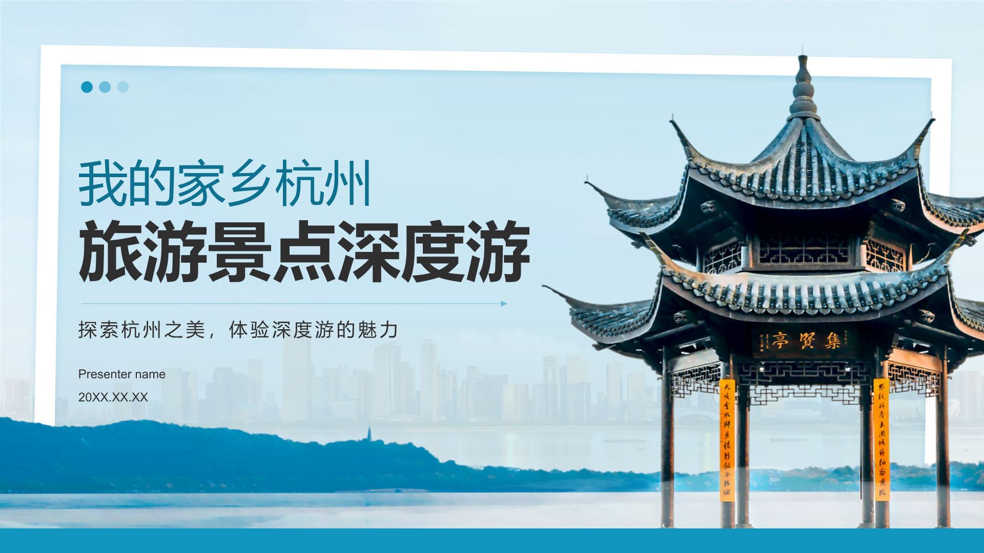 蓝色摄影风我的家乡杭州：旅游景点深度游PPT模板