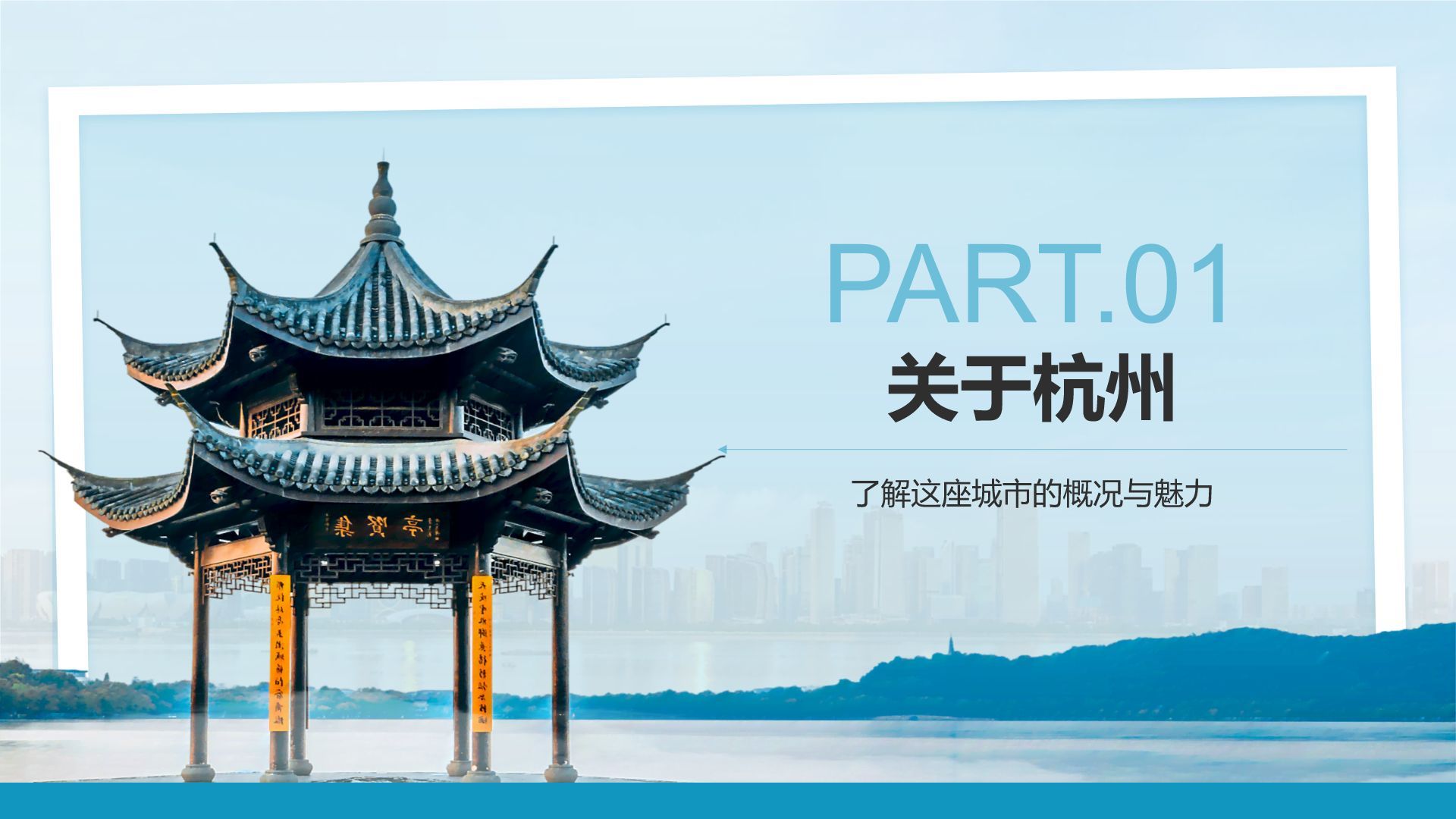 蓝色摄影风我的家乡杭州：旅游景点深度游PPT模板