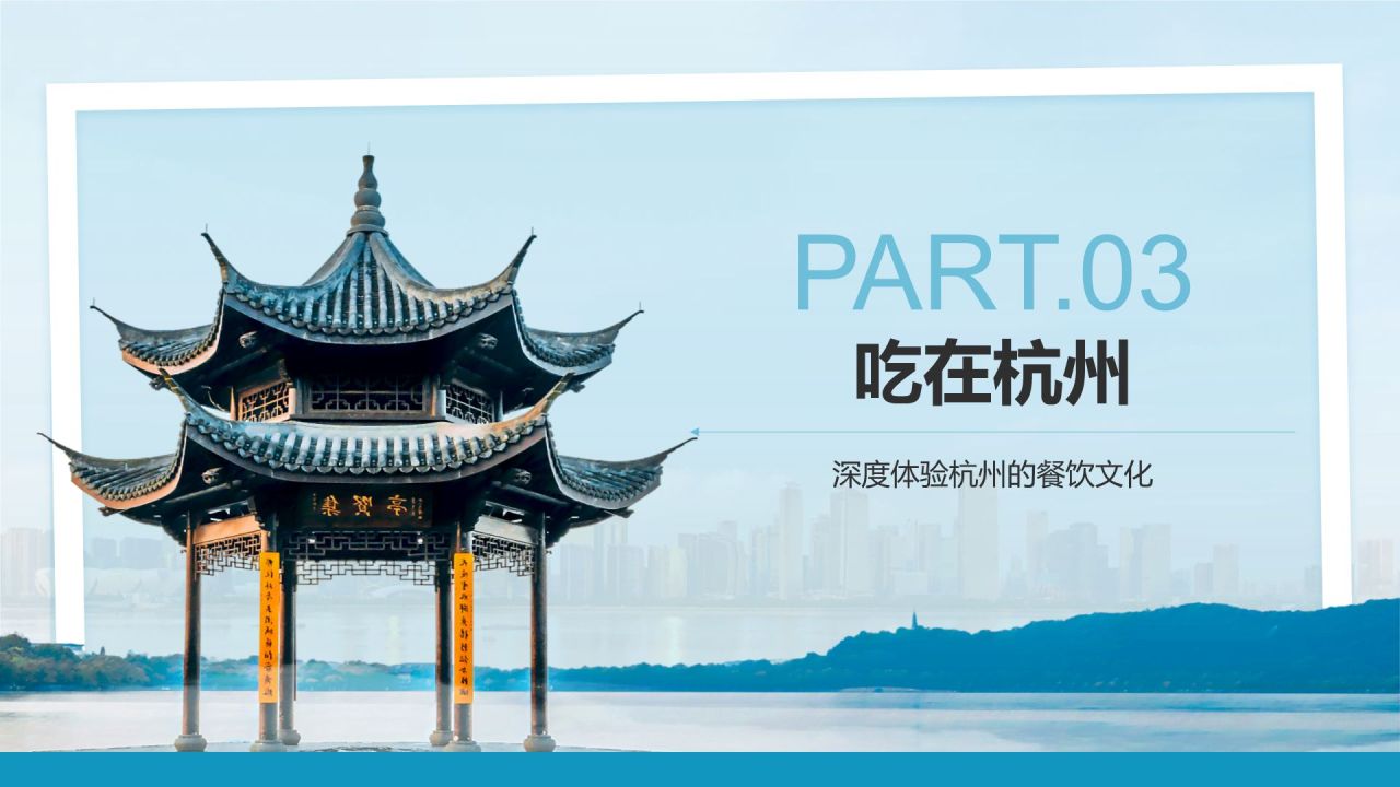 蓝色摄影风我的家乡杭州：旅游景点深度游PPT模板