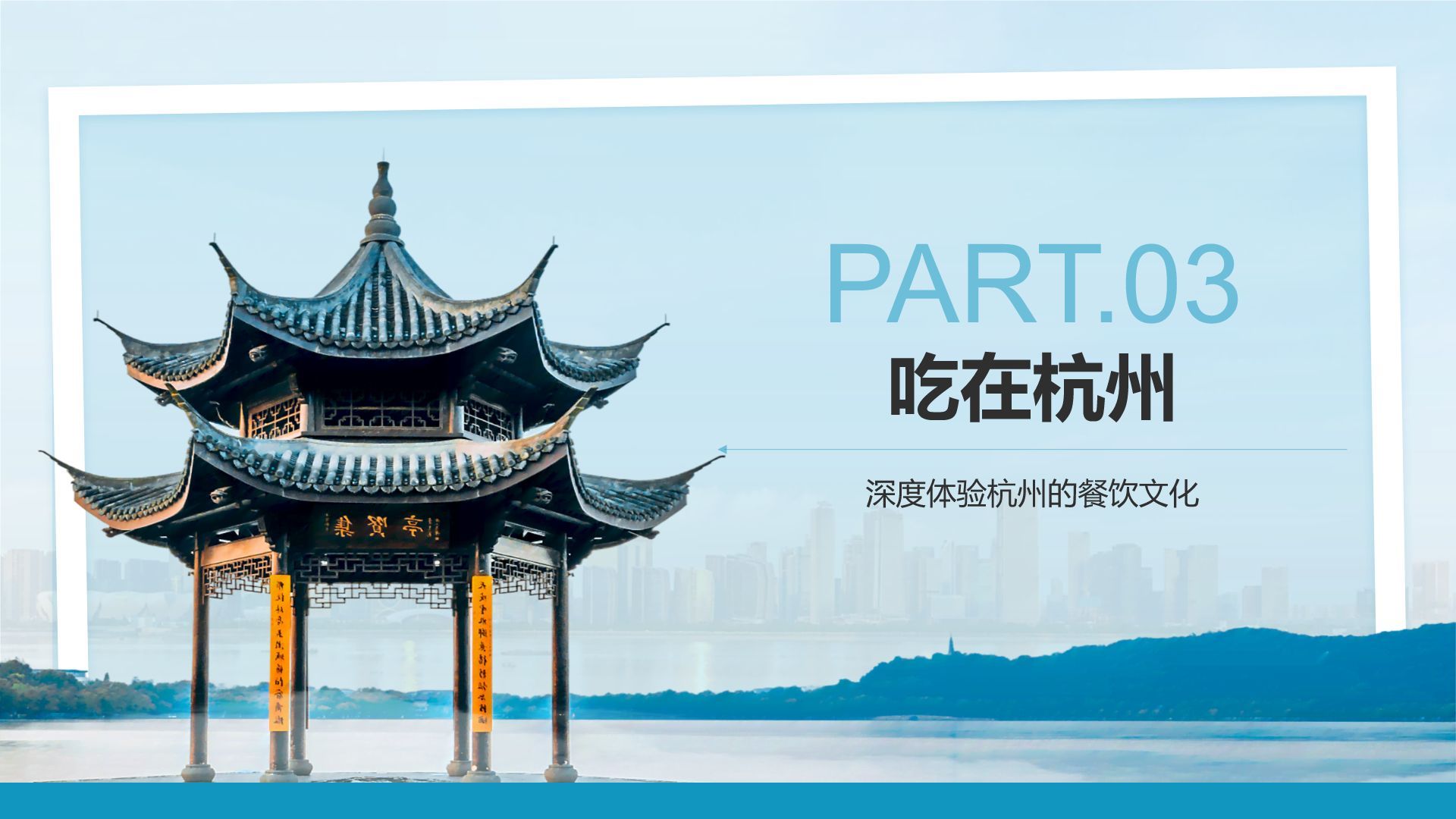蓝色摄影风我的家乡杭州：旅游景点深度游PPT模板