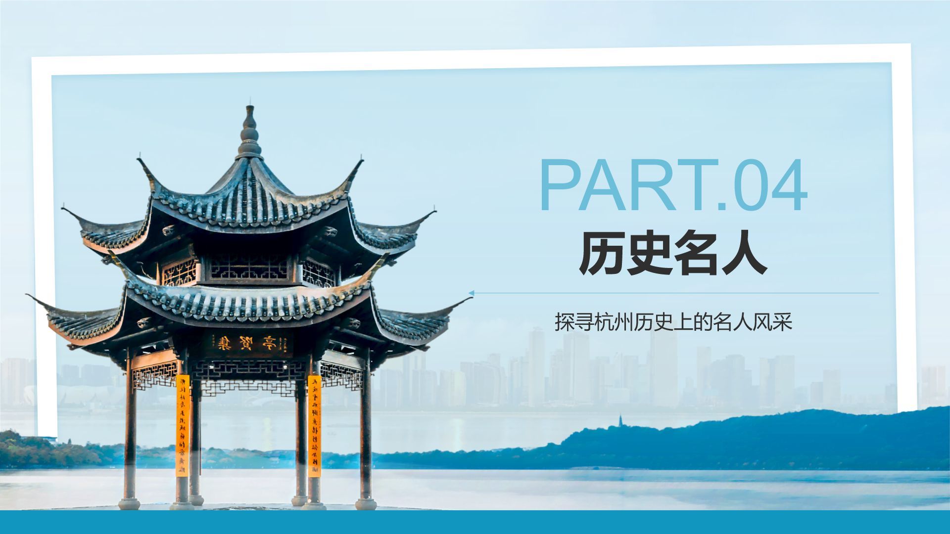 蓝色摄影风我的家乡杭州：旅游景点深度游PPT模板