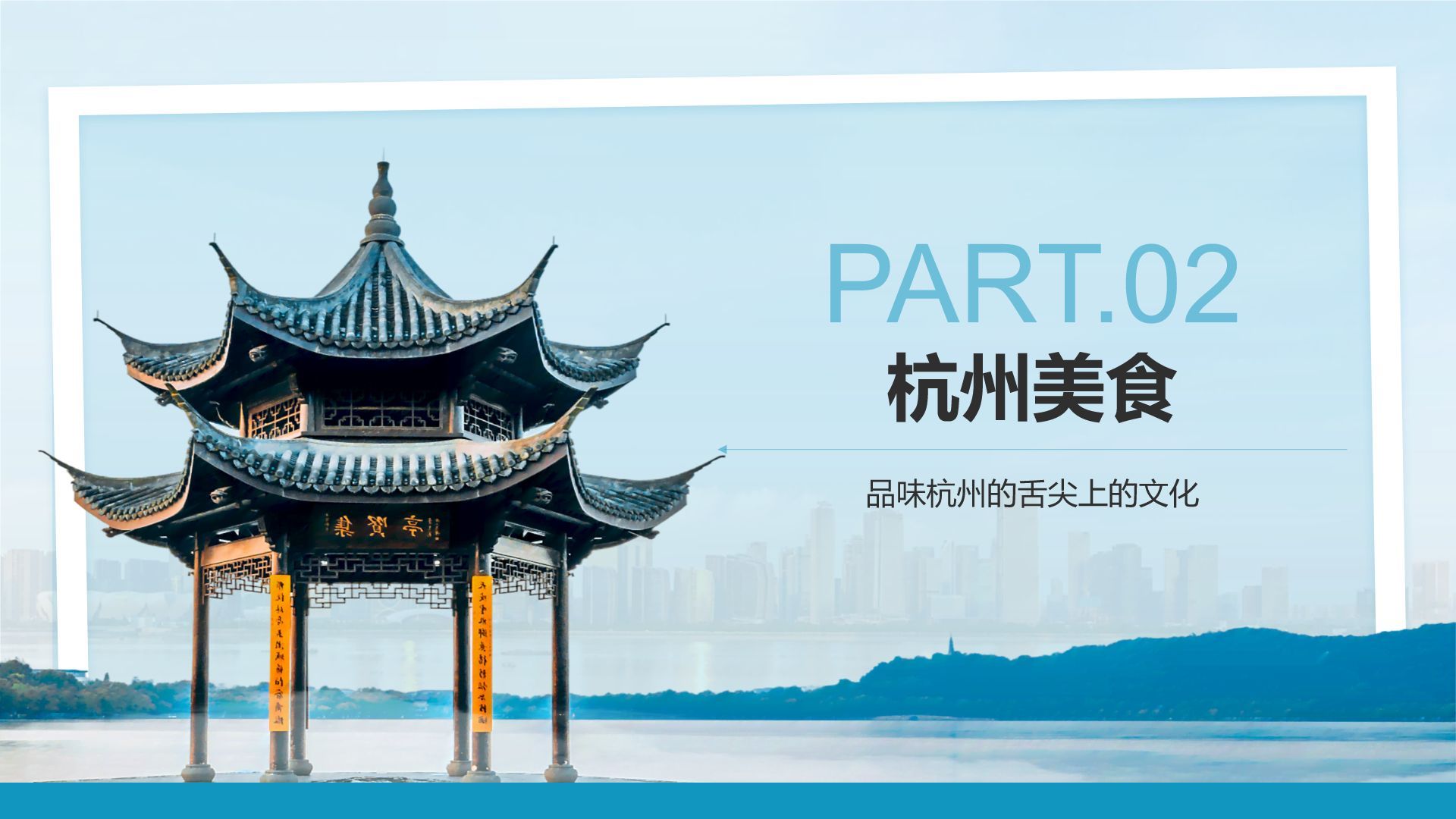蓝色摄影风我的家乡杭州：旅游景点深度游PPT模板