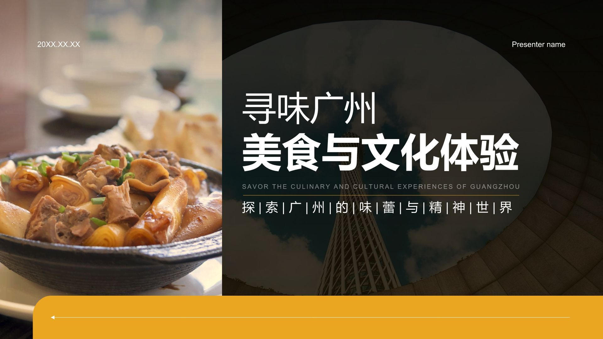 黄色摄影风寻味广州：美食与文化体验PPT模板