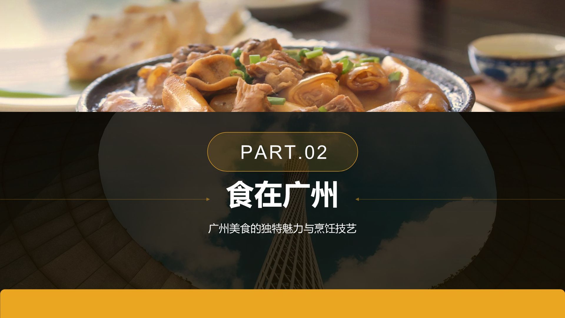 黄色摄影风寻味广州：美食与文化体验PPT模板