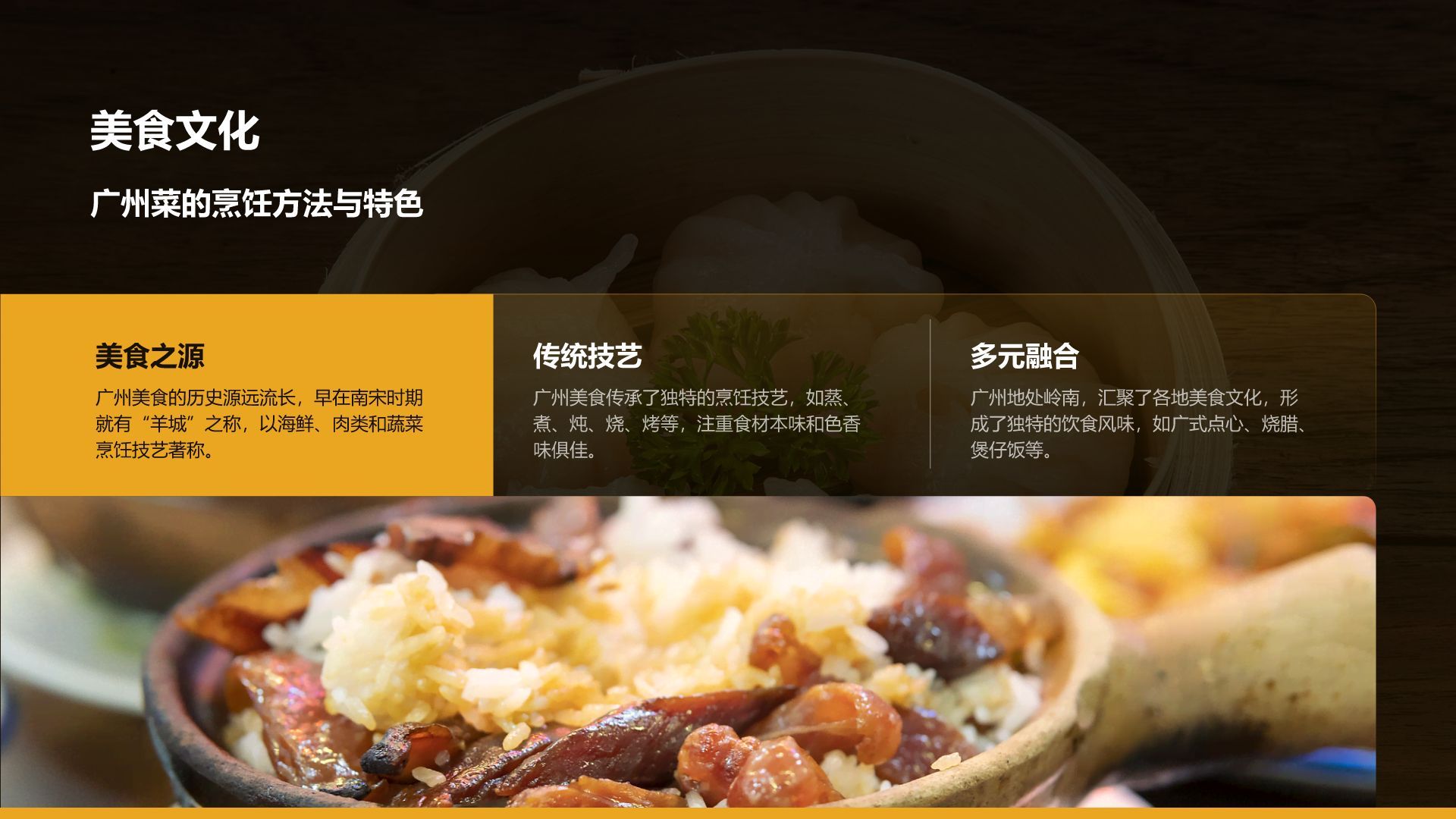 黄色摄影风寻味广州：美食与文化体验PPT模板