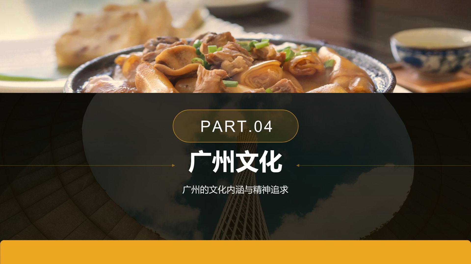黄色摄影风寻味广州：美食与文化体验PPT模板