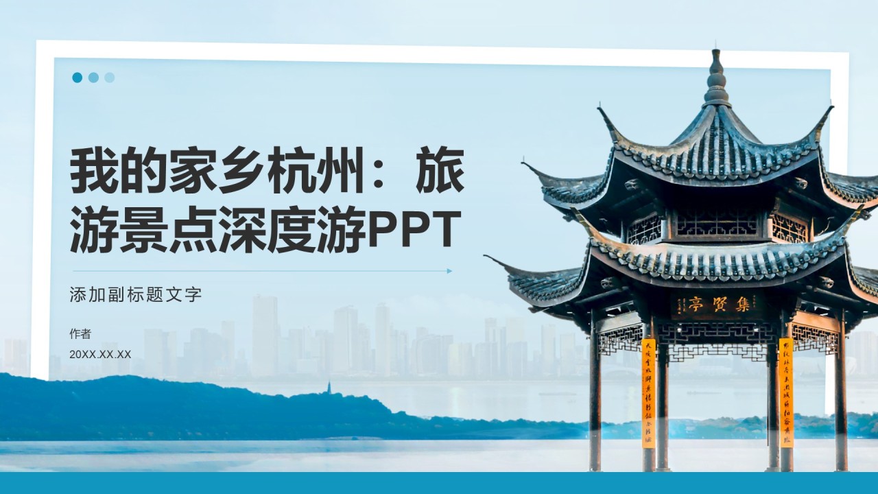 我的家乡杭州:旅游景点深度游PPT