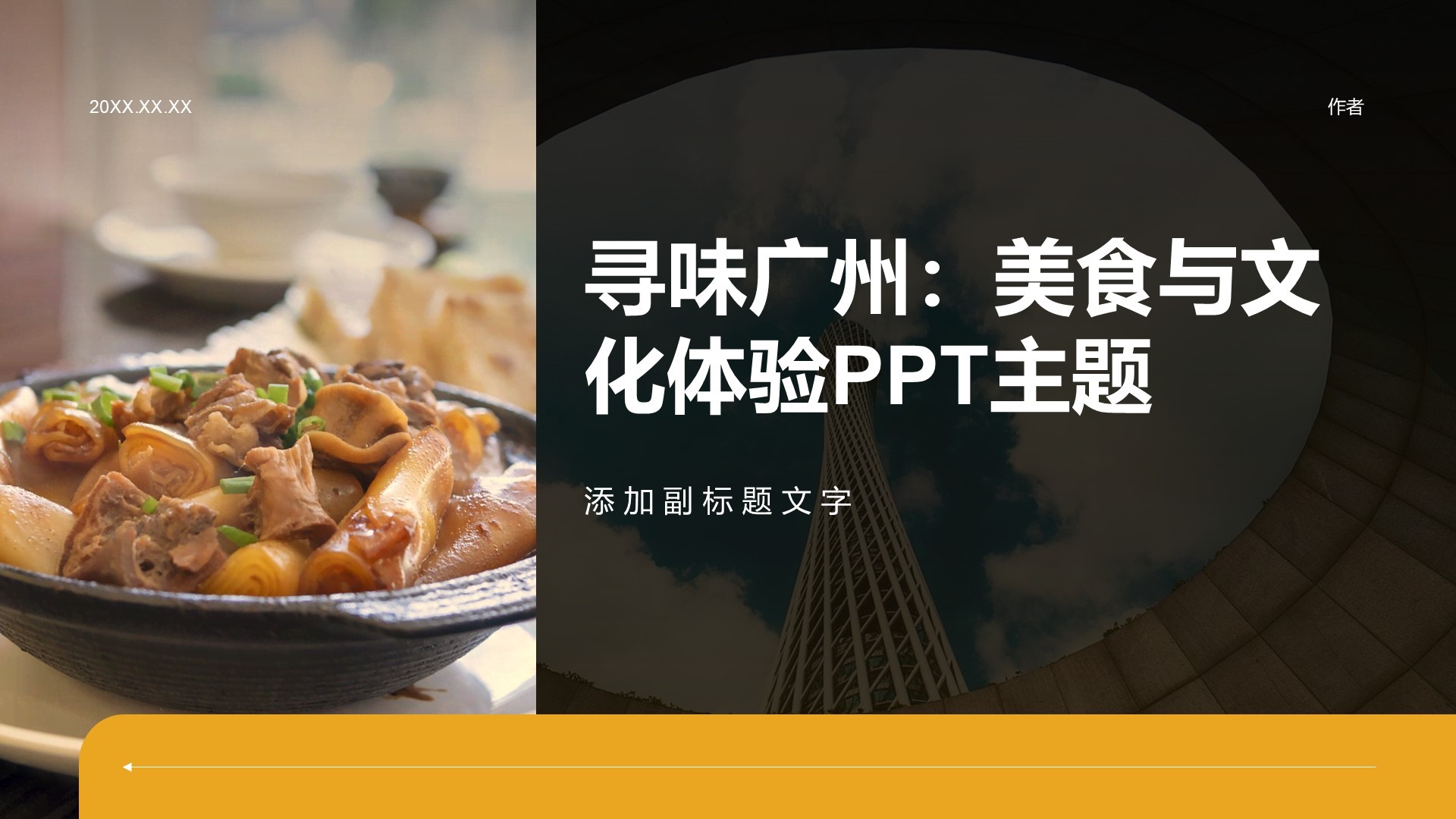 寻味广州：美食与文化体验PPT主题