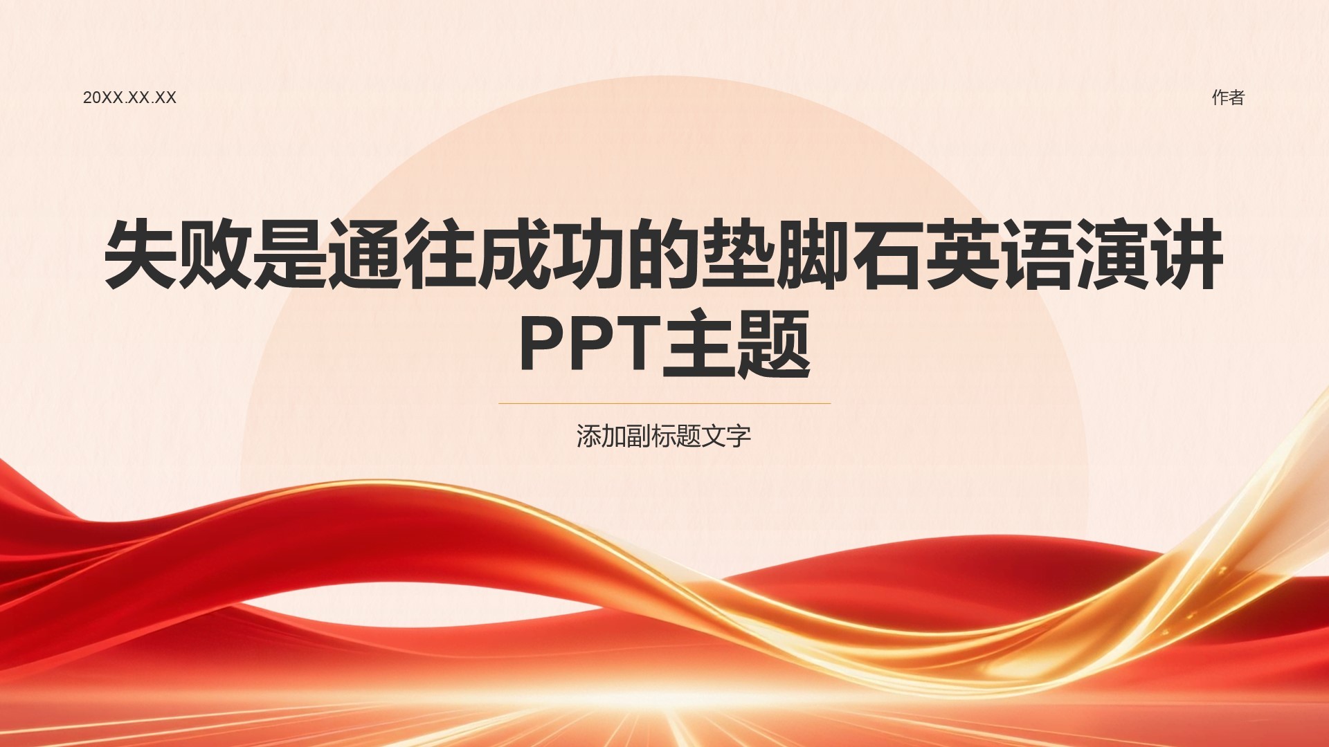 失败是通往成功的垫脚石英语演讲PPT主题