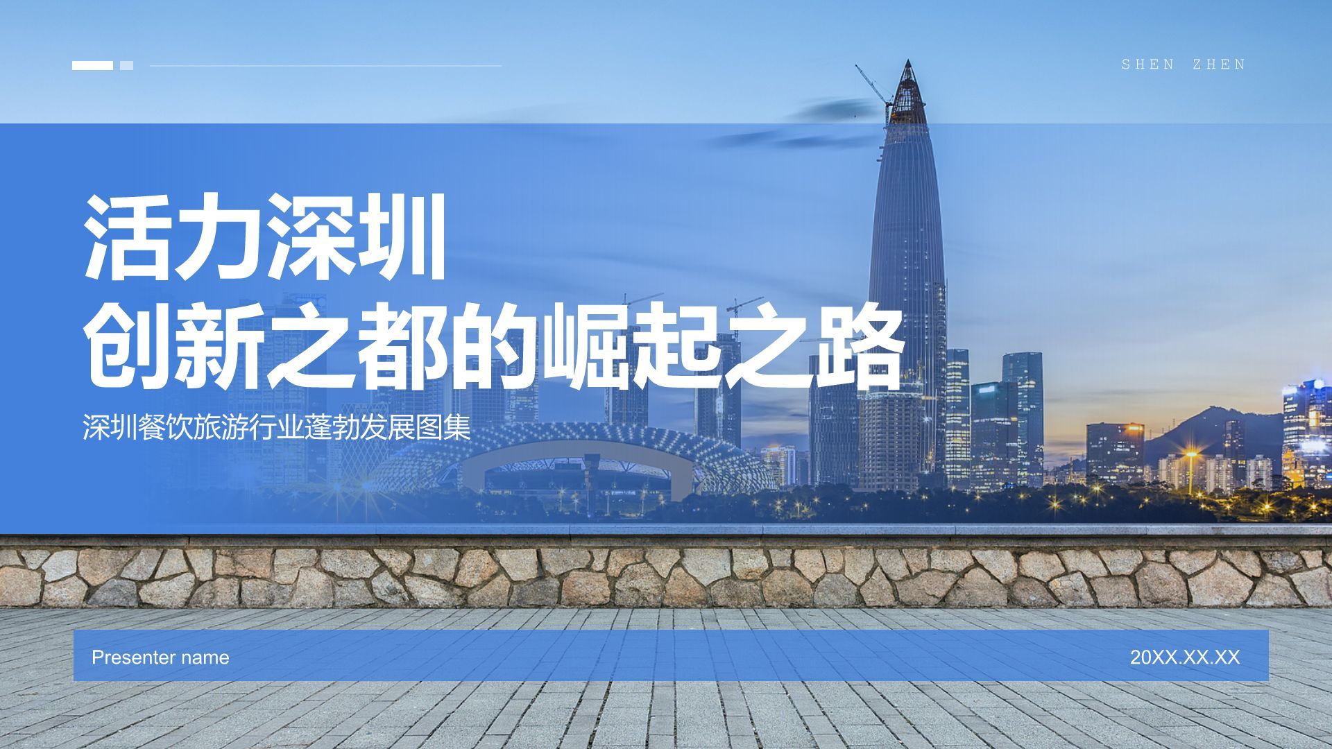 蓝色商务风活力深圳：创新之都的崛起之路PPT模板