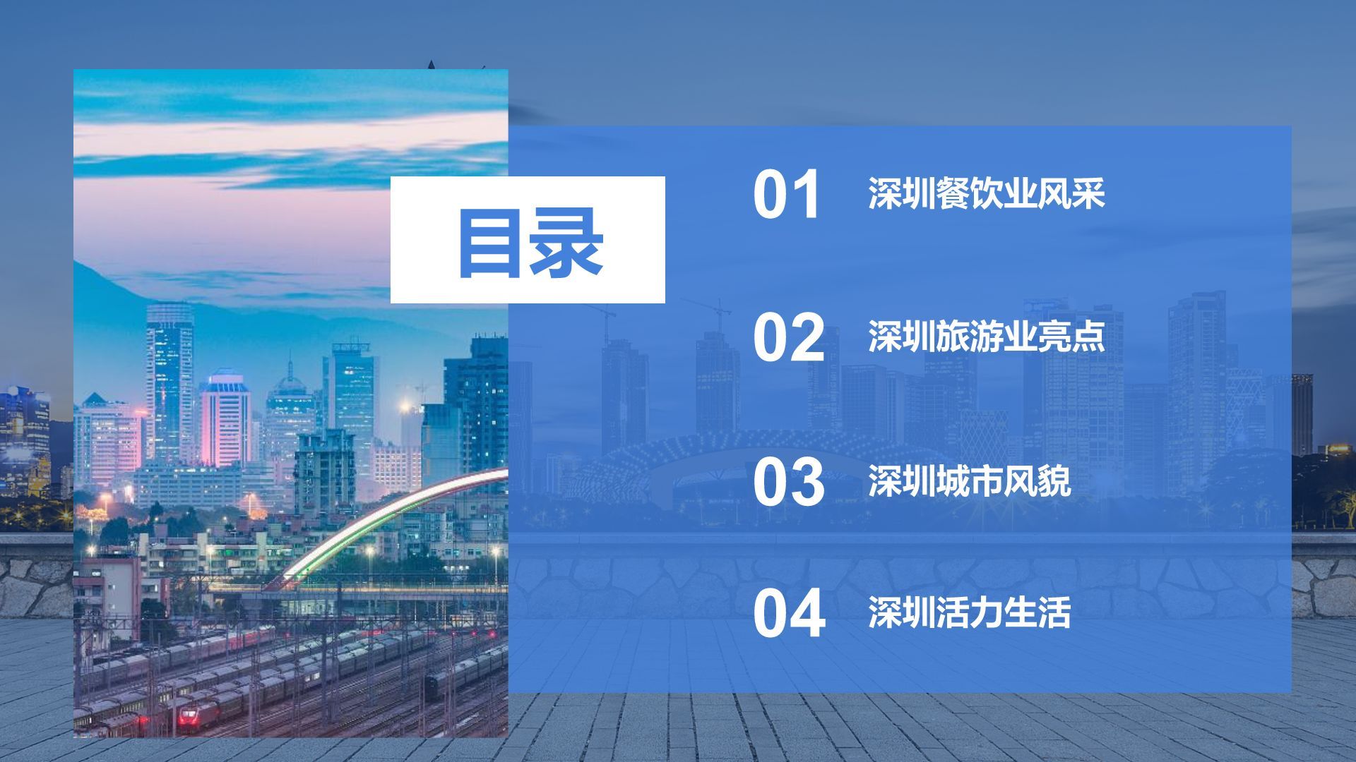 蓝色商务风活力深圳：创新之都的崛起之路PPT模板