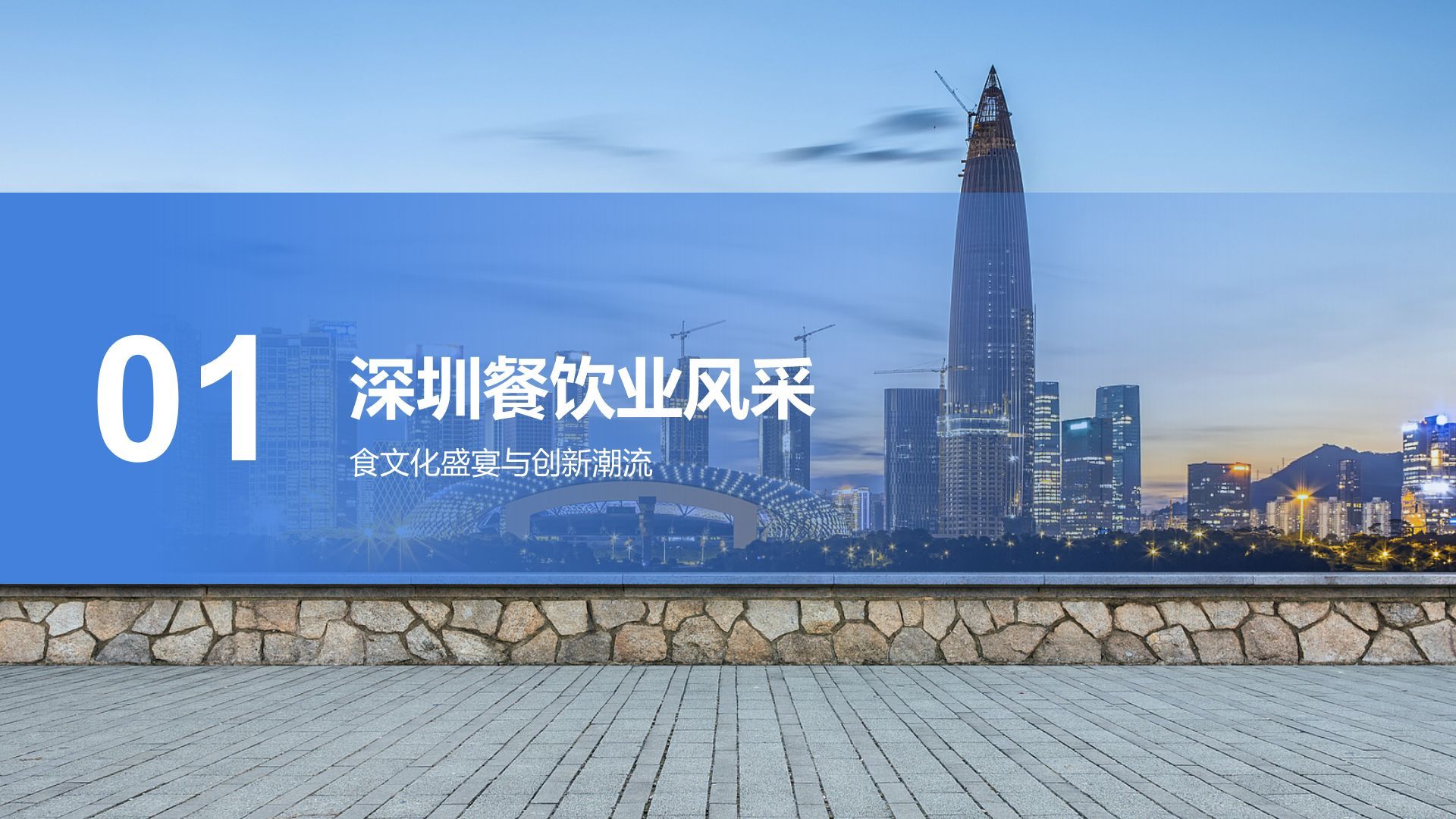 蓝色商务风活力深圳：创新之都的崛起之路PPT模板