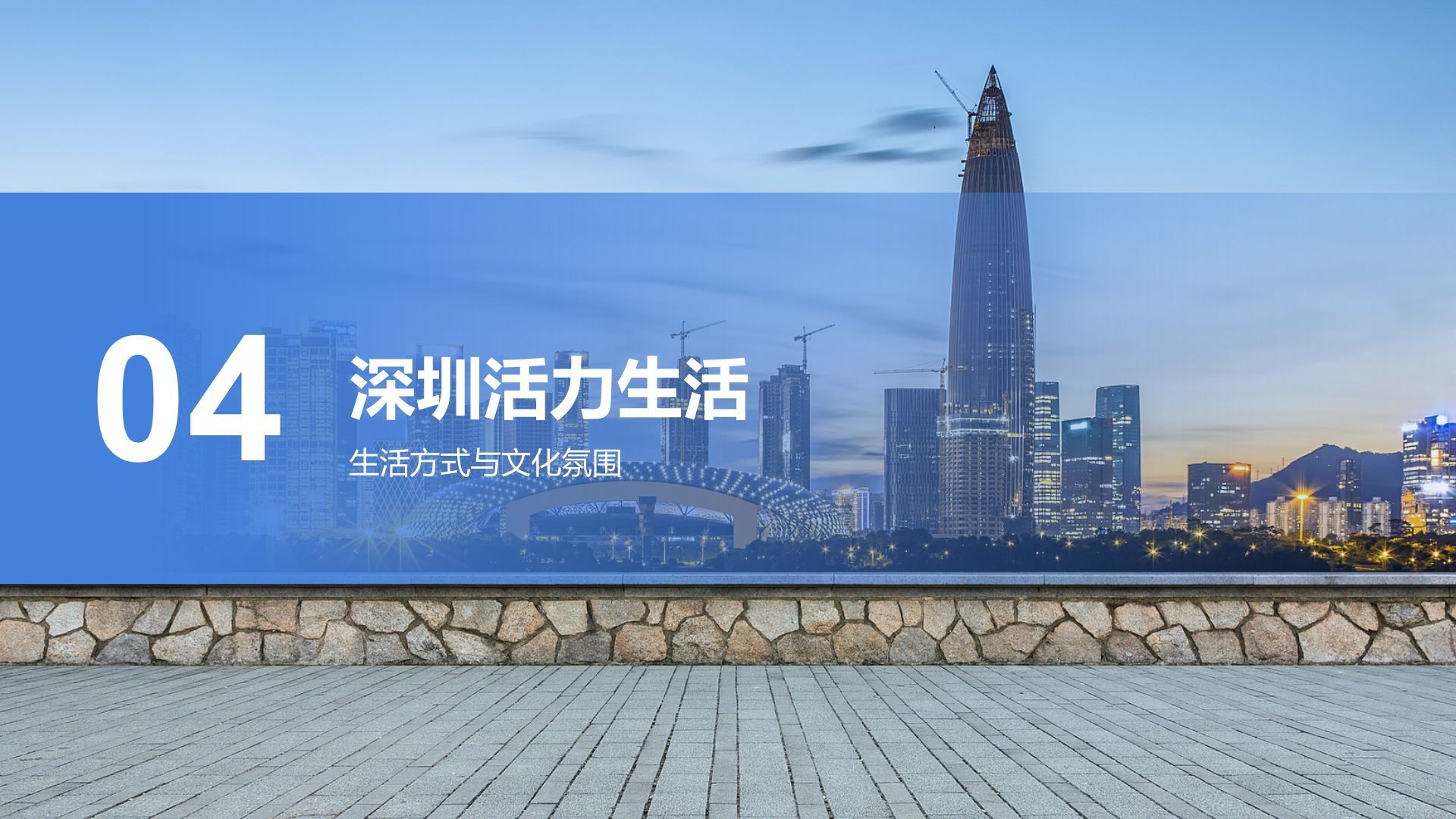 蓝色商务风活力深圳：创新之都的崛起之路PPT模板