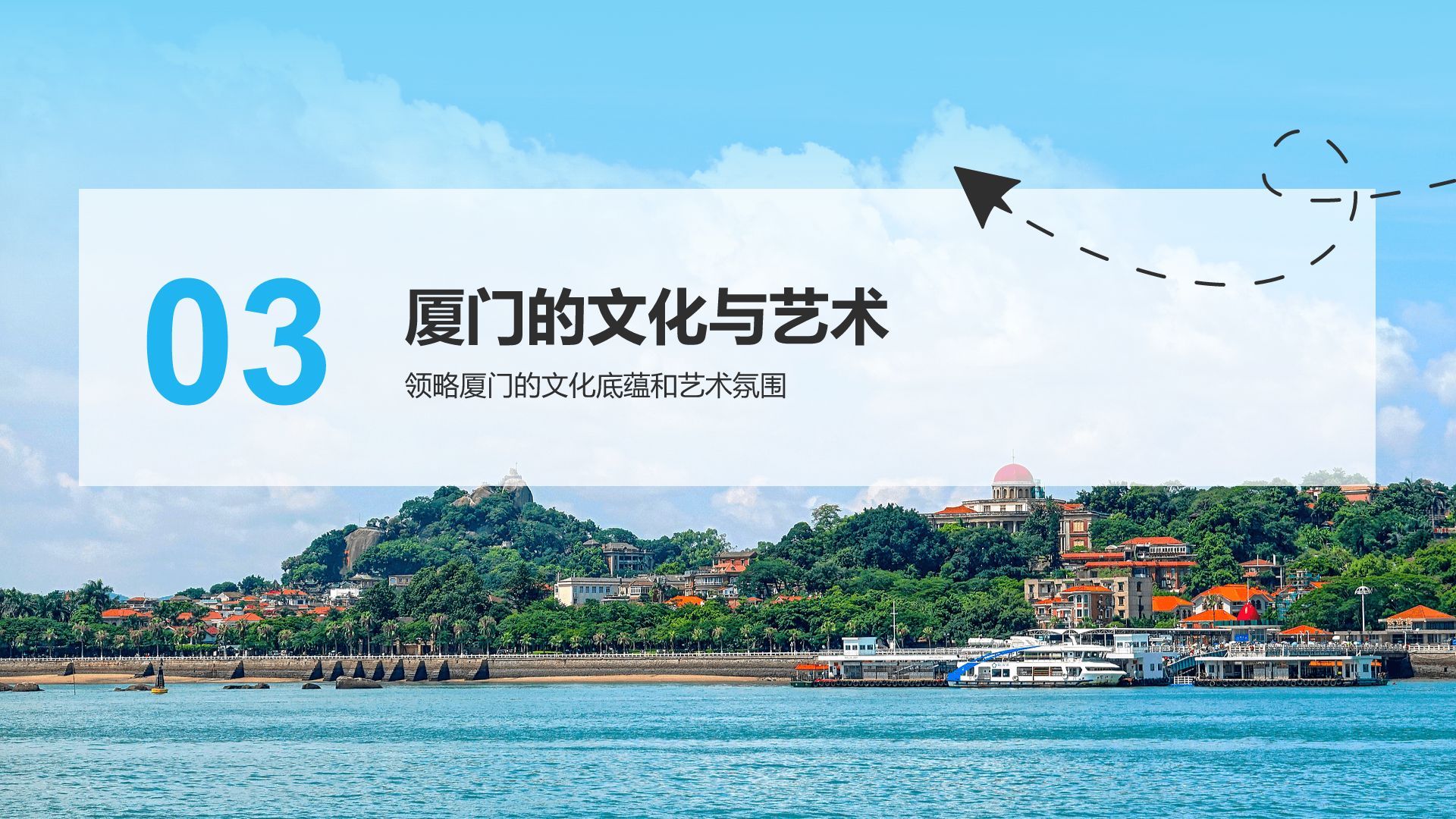 蓝色商务风慢游厦门：鼓浪屿与海上花园城市PPT模板