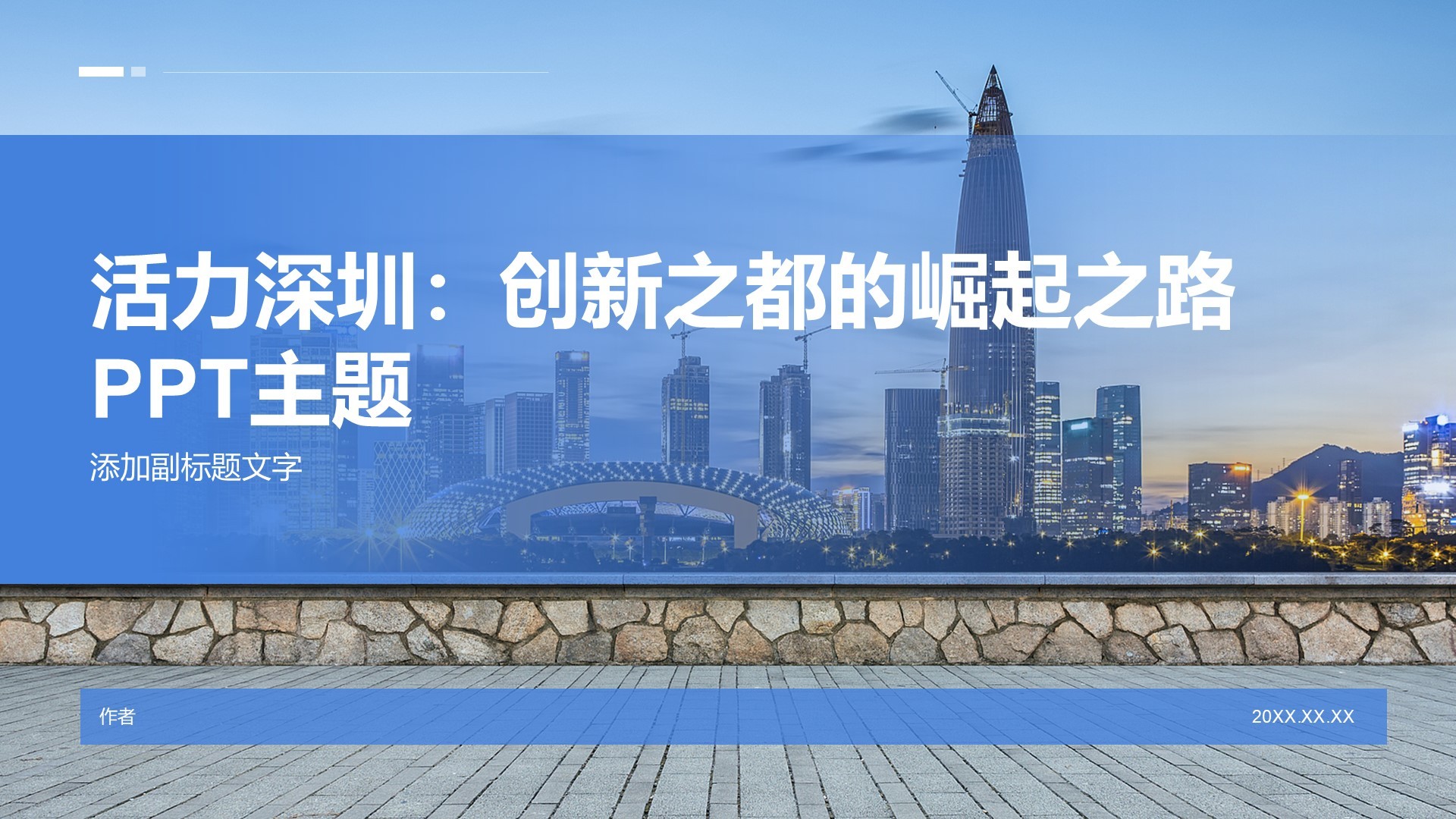 活力深圳：创新之都的崛起之路PPT主题
