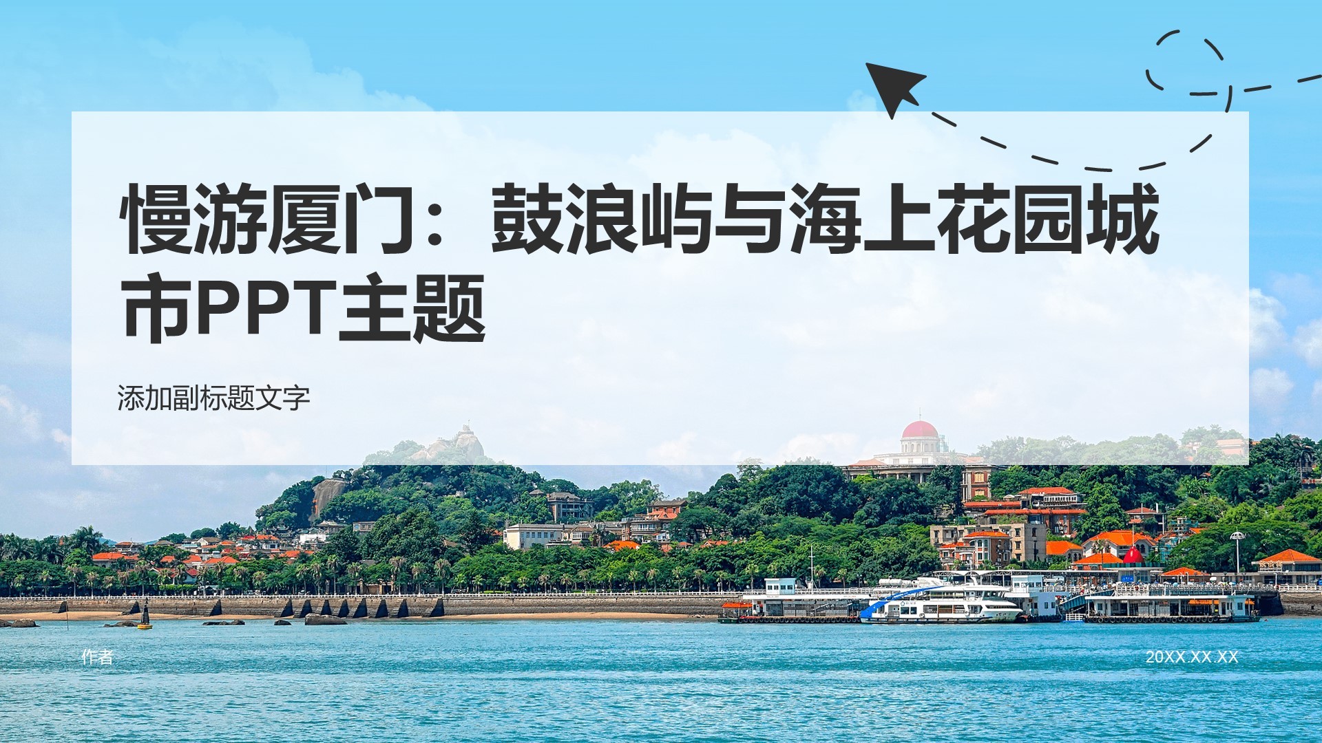 慢游厦门：鼓浪屿与海上花园城市PPT主题
