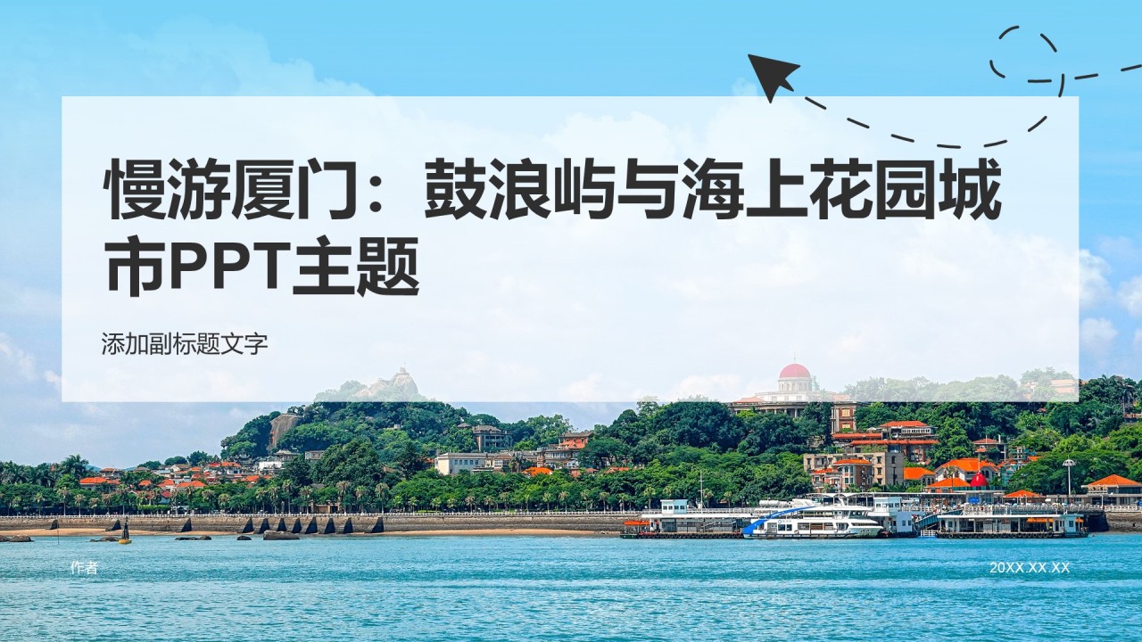 慢游厦门:鼓浪屿与海上花园城市PPT主题