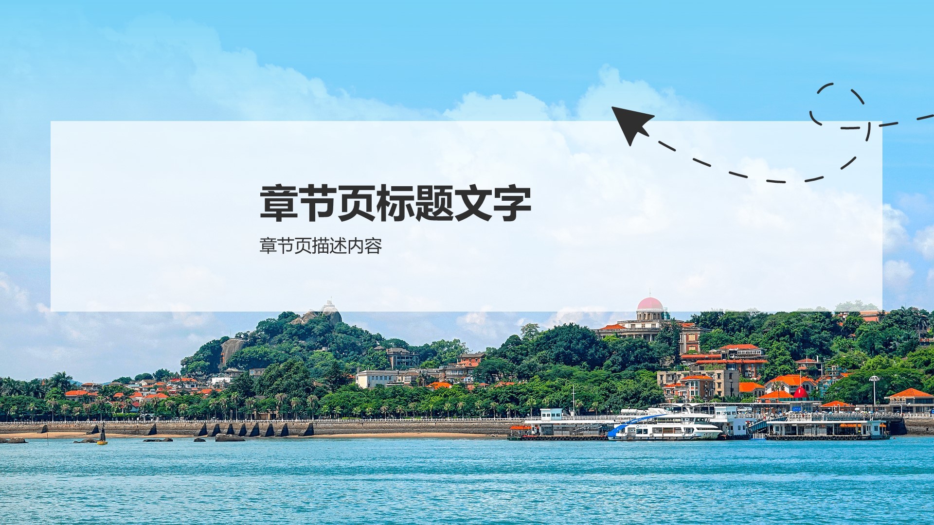 慢游厦门：鼓浪屿与海上花园城市PPT主题