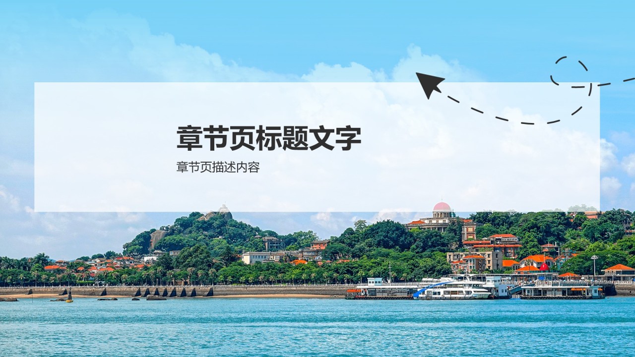 慢游厦门:鼓浪屿与海上花园城市PPT主题