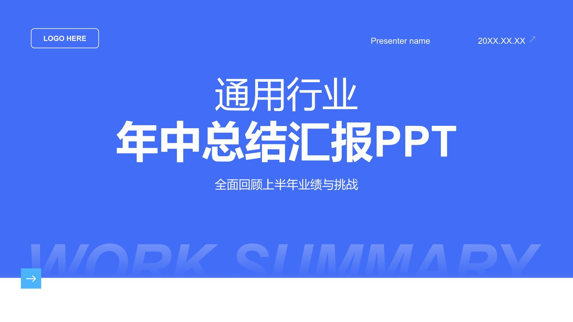 蓝色扁平风通用行业年中总结汇报PPT模板