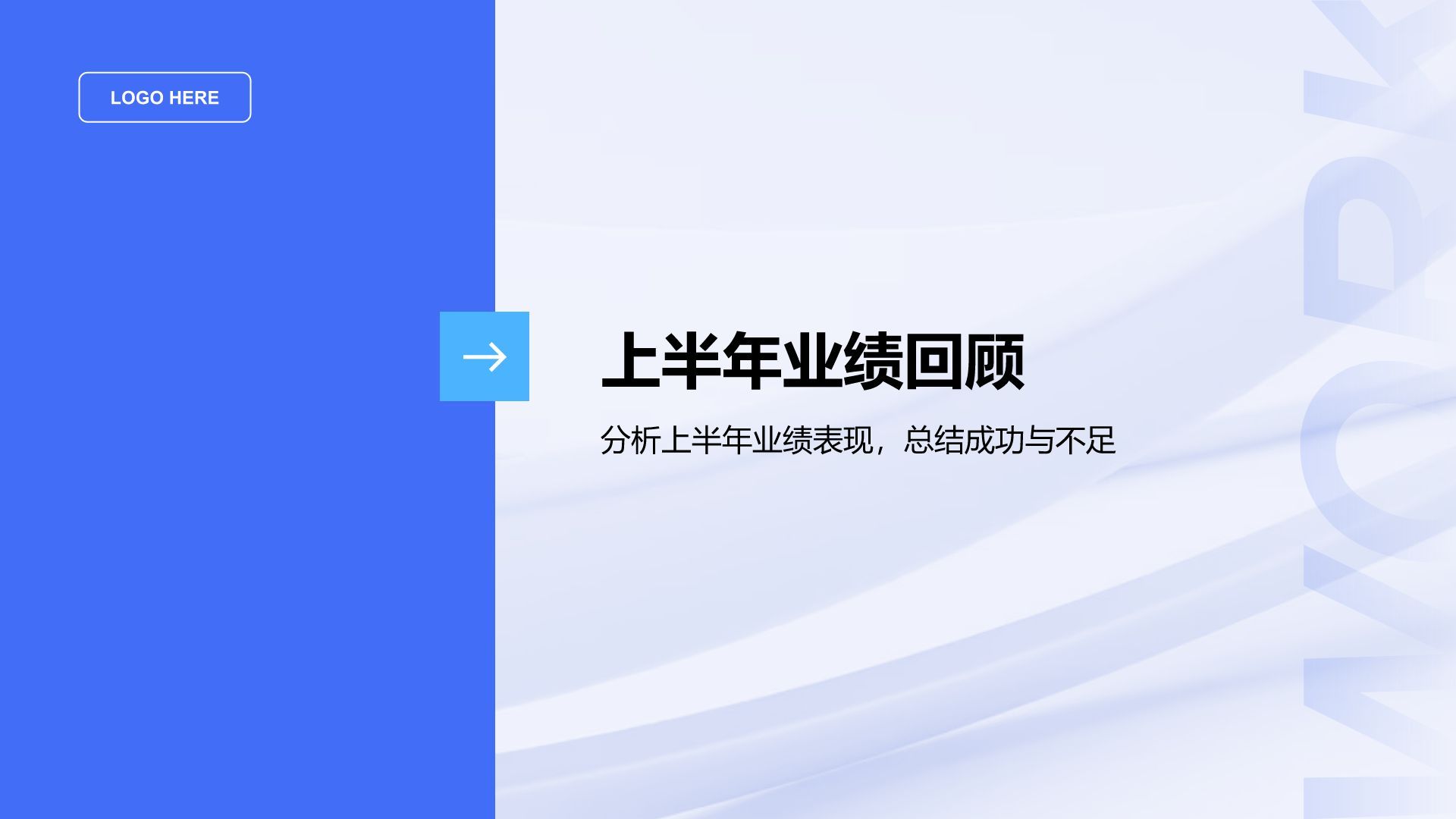 蓝色扁平风通用行业年中总结汇报PPT模板