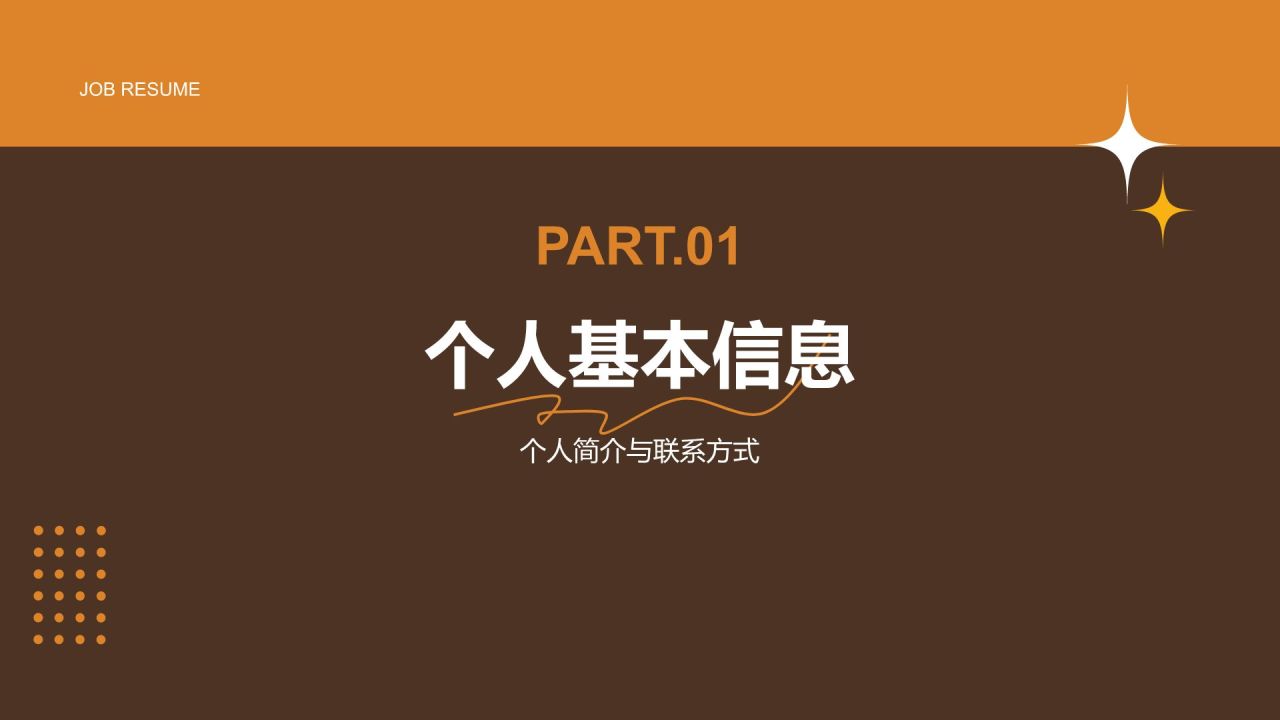 橙色简约风通用行业求职简历PPT模板