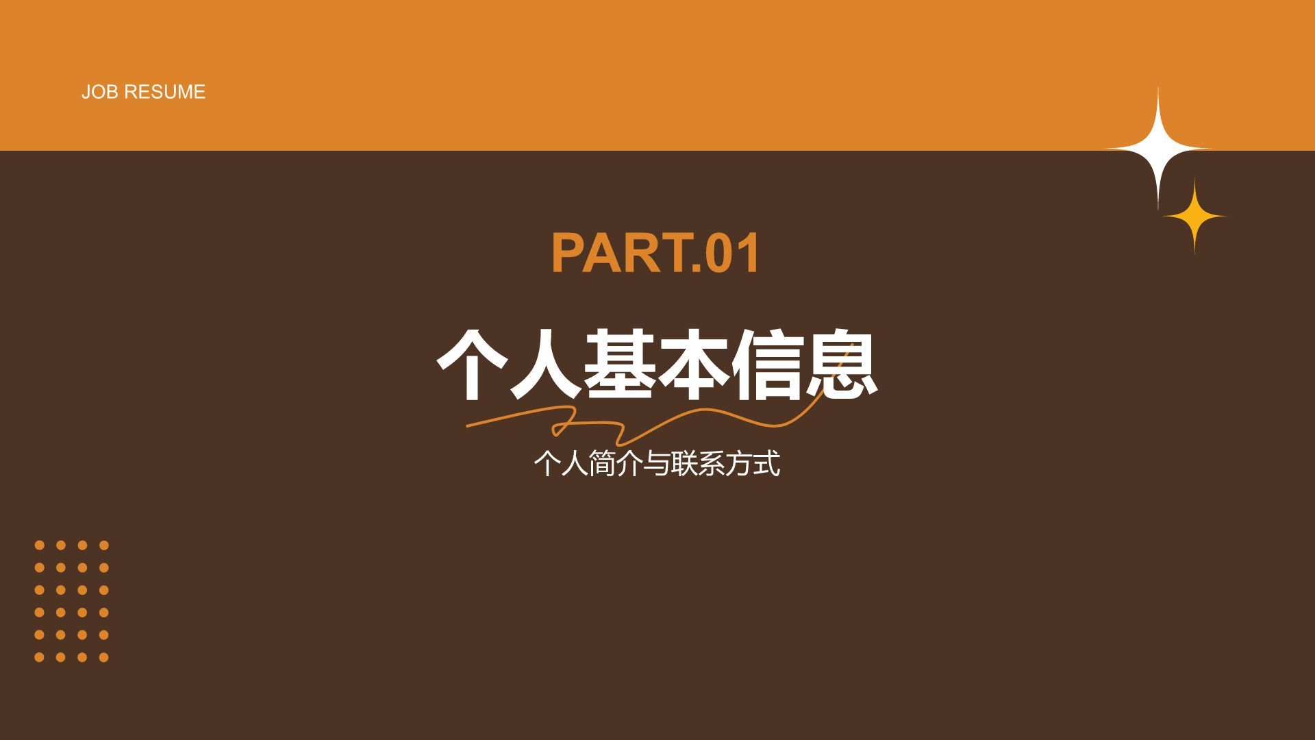 橙色简约风通用行业求职简历PPT模板