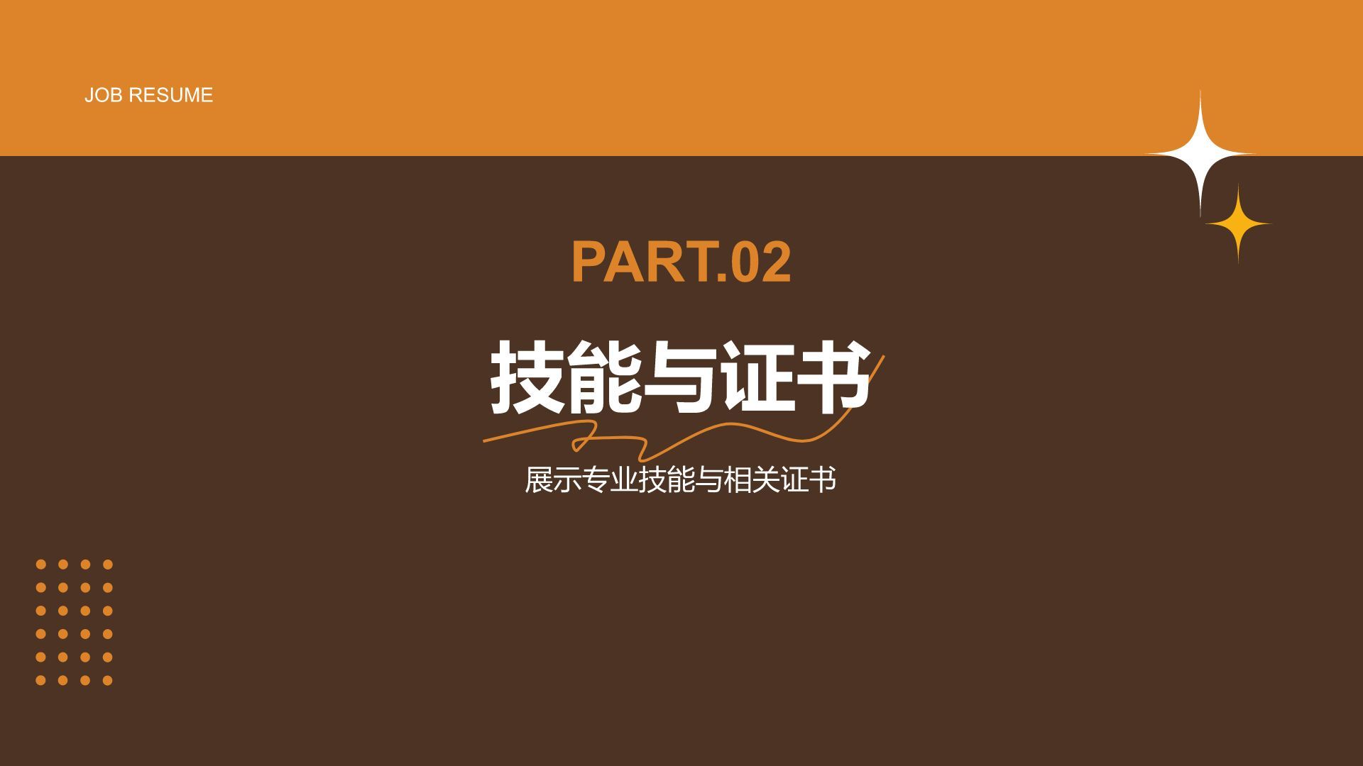 橙色简约风通用行业求职简历PPT模板