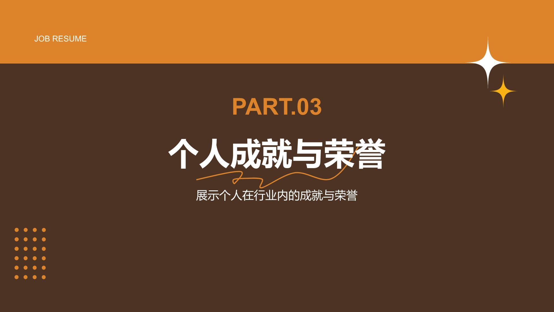 橙色简约风通用行业求职简历PPT模板