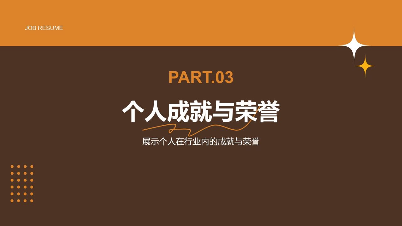 橙色简约风通用行业求职简历PPT模板