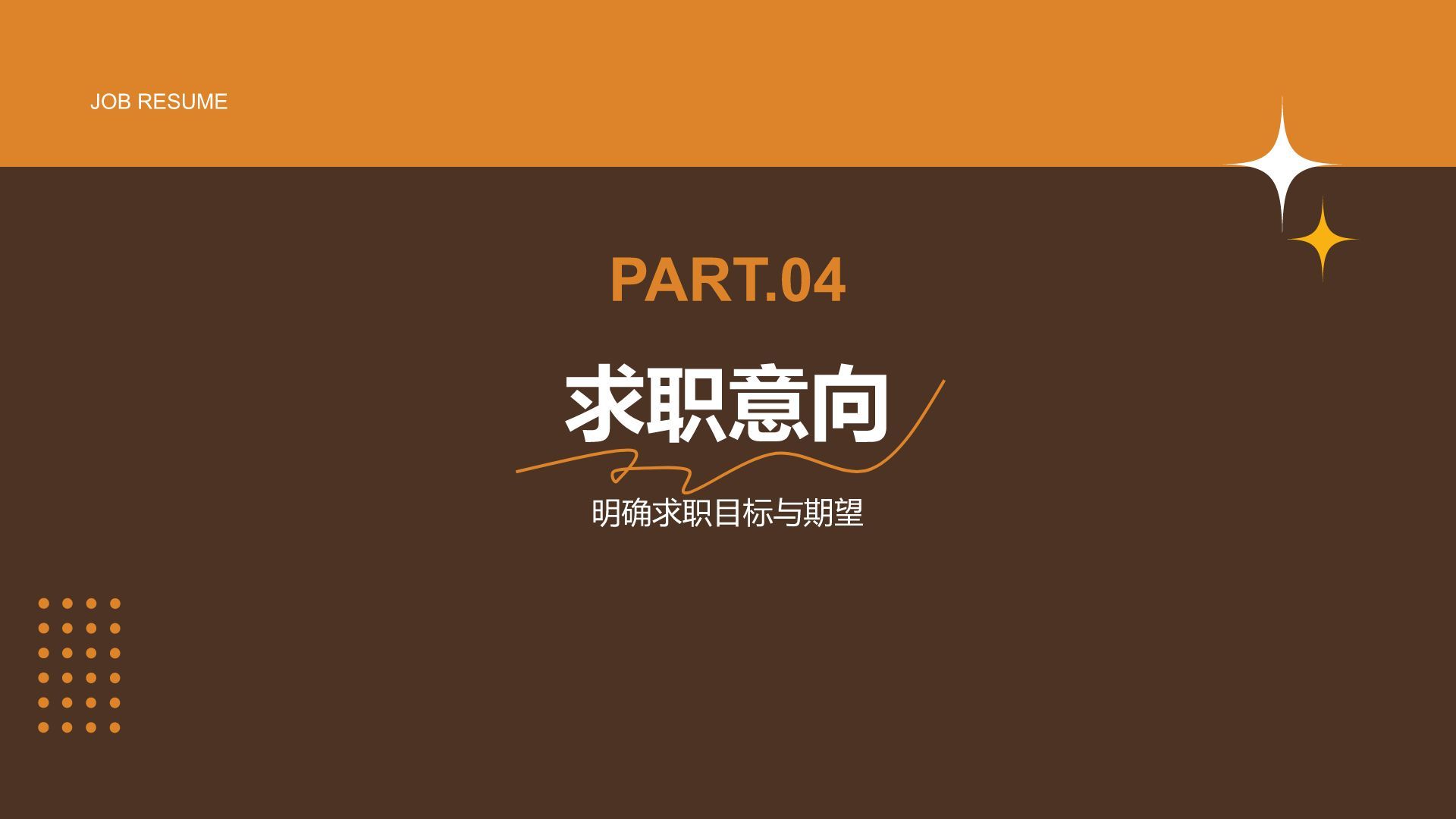 橙色简约风通用行业求职简历PPT模板