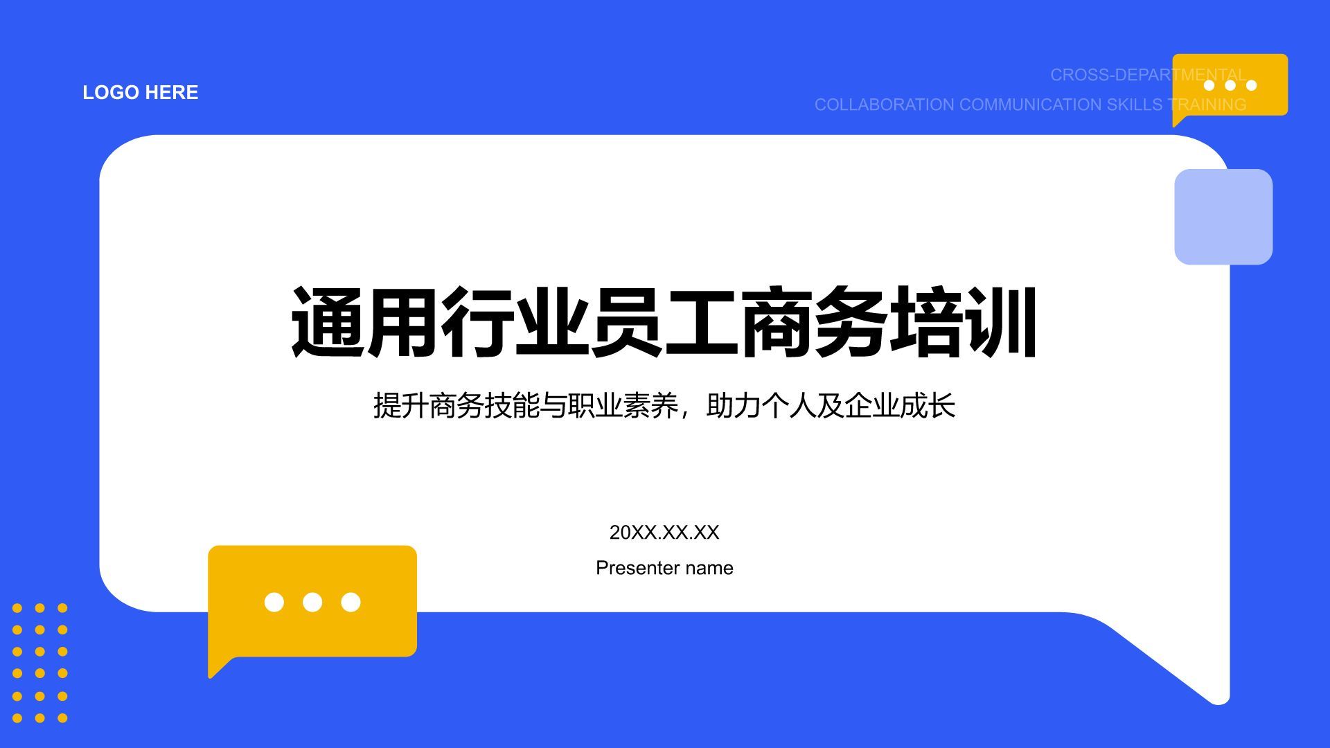 蓝色扁平风通用行业员工商务培训PPT模板