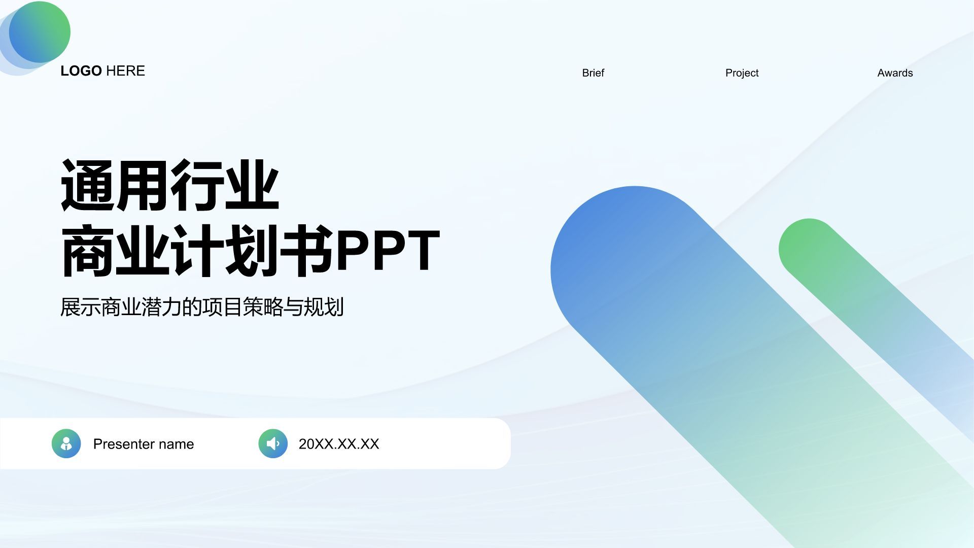 蓝色扁平风通用行业商业计划书PPT模板