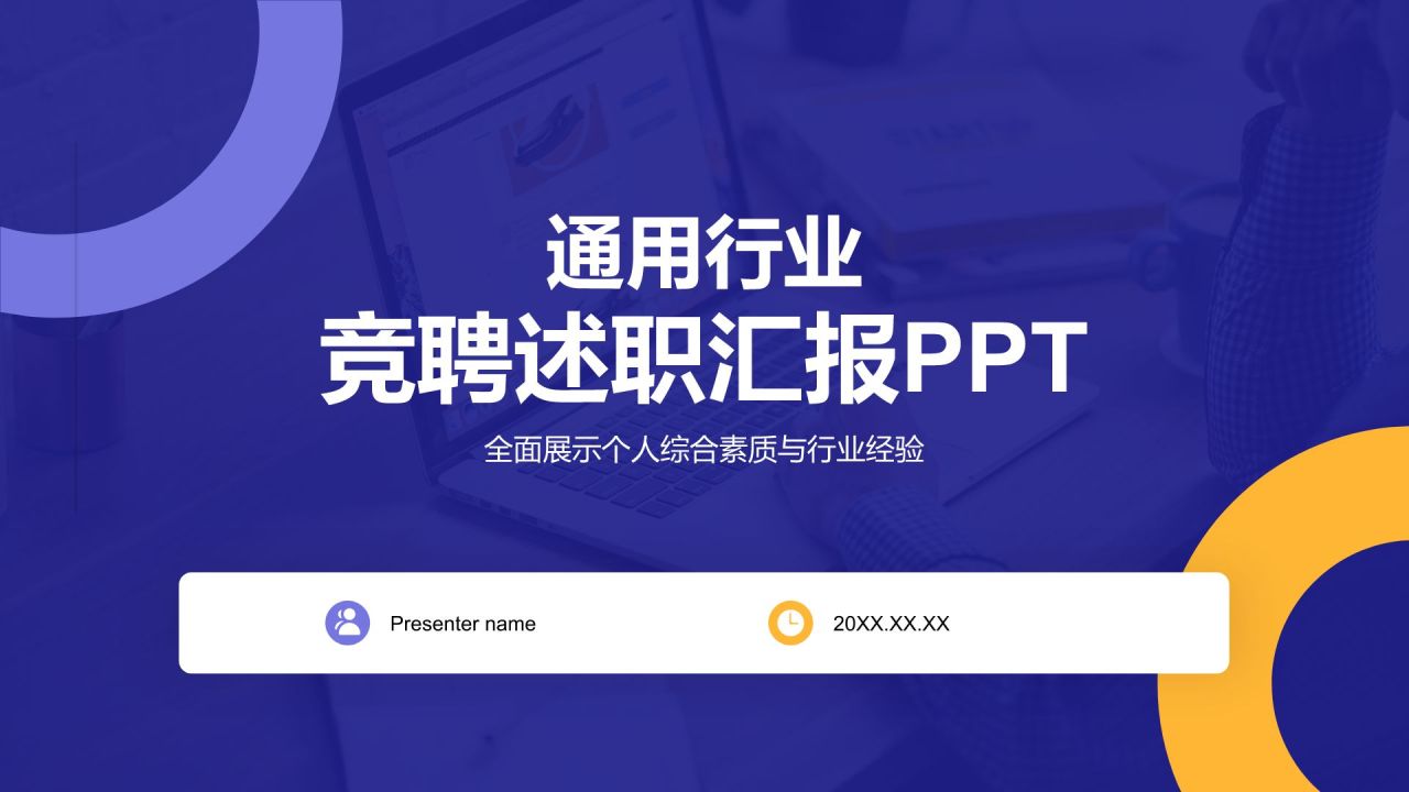 紫色扁平风通用行业竞聘述职汇报PPT模板