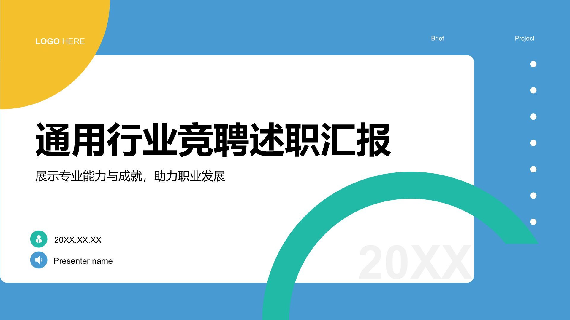 蓝色扁平风通用行业竞聘述职汇报PPT模板