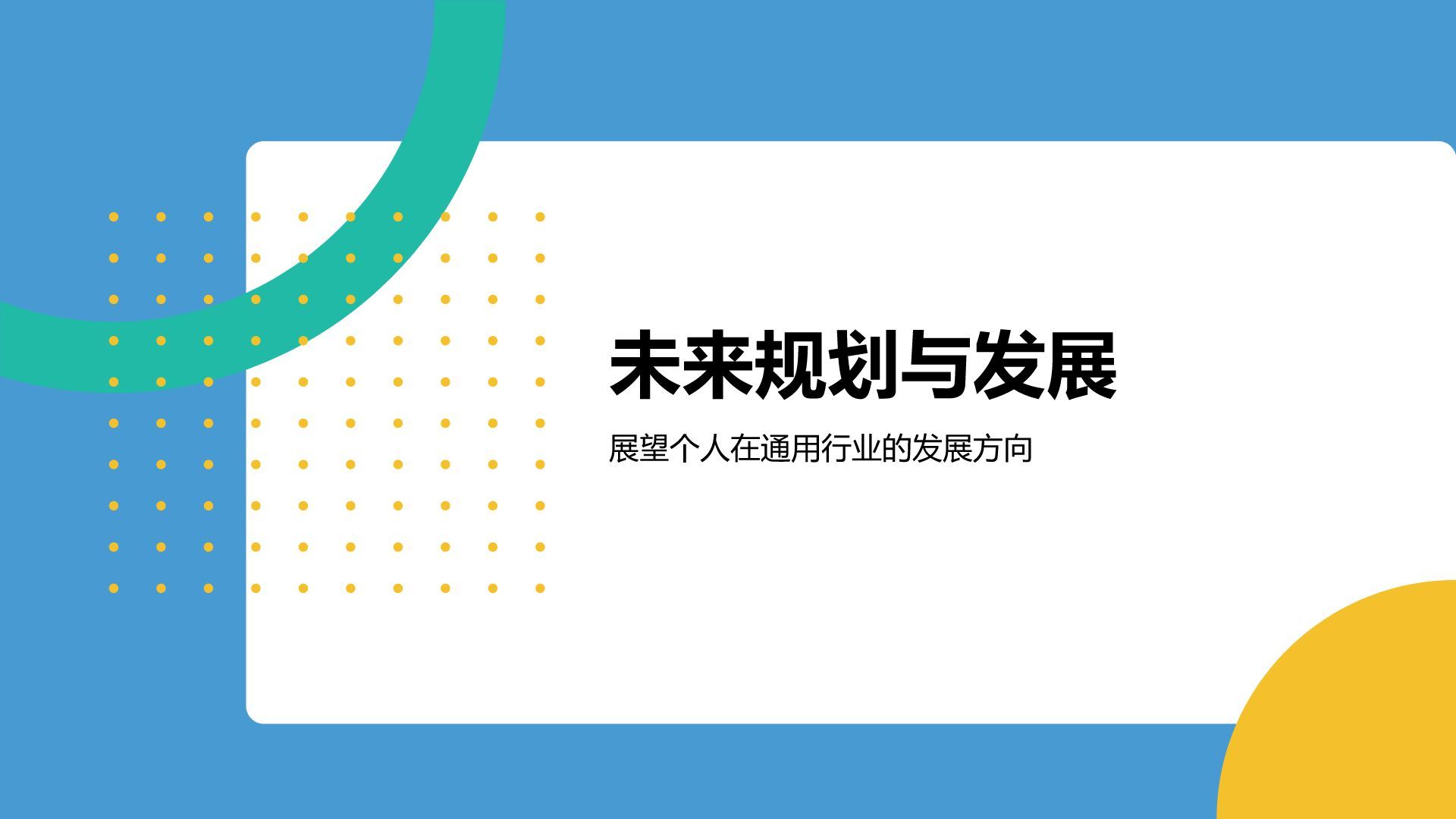 蓝色扁平风通用行业竞聘述职汇报PPT模板