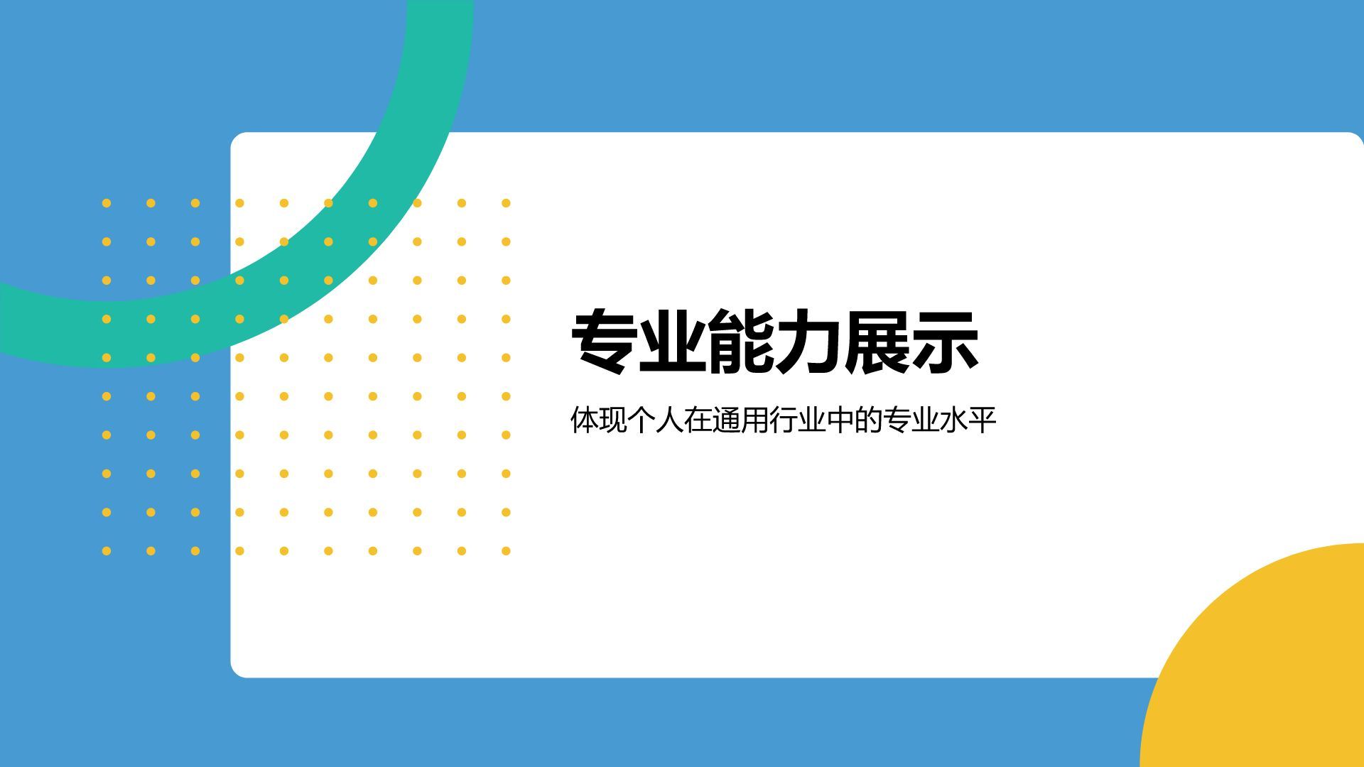 蓝色扁平风通用行业竞聘述职汇报PPT模板