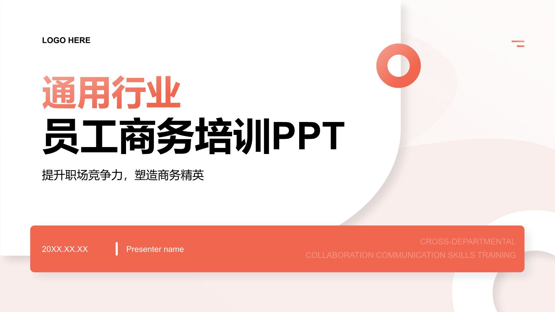 红色简约风通用行业员工商务培训PPT模板