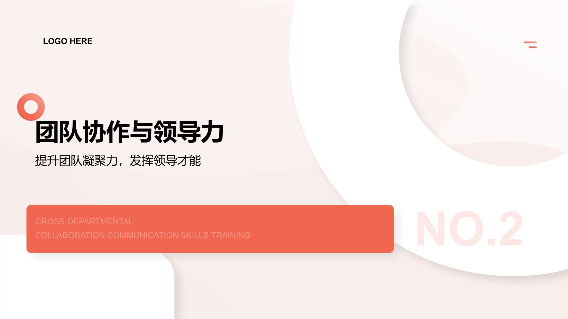 红色简约风通用行业员工商务培训PPT模板